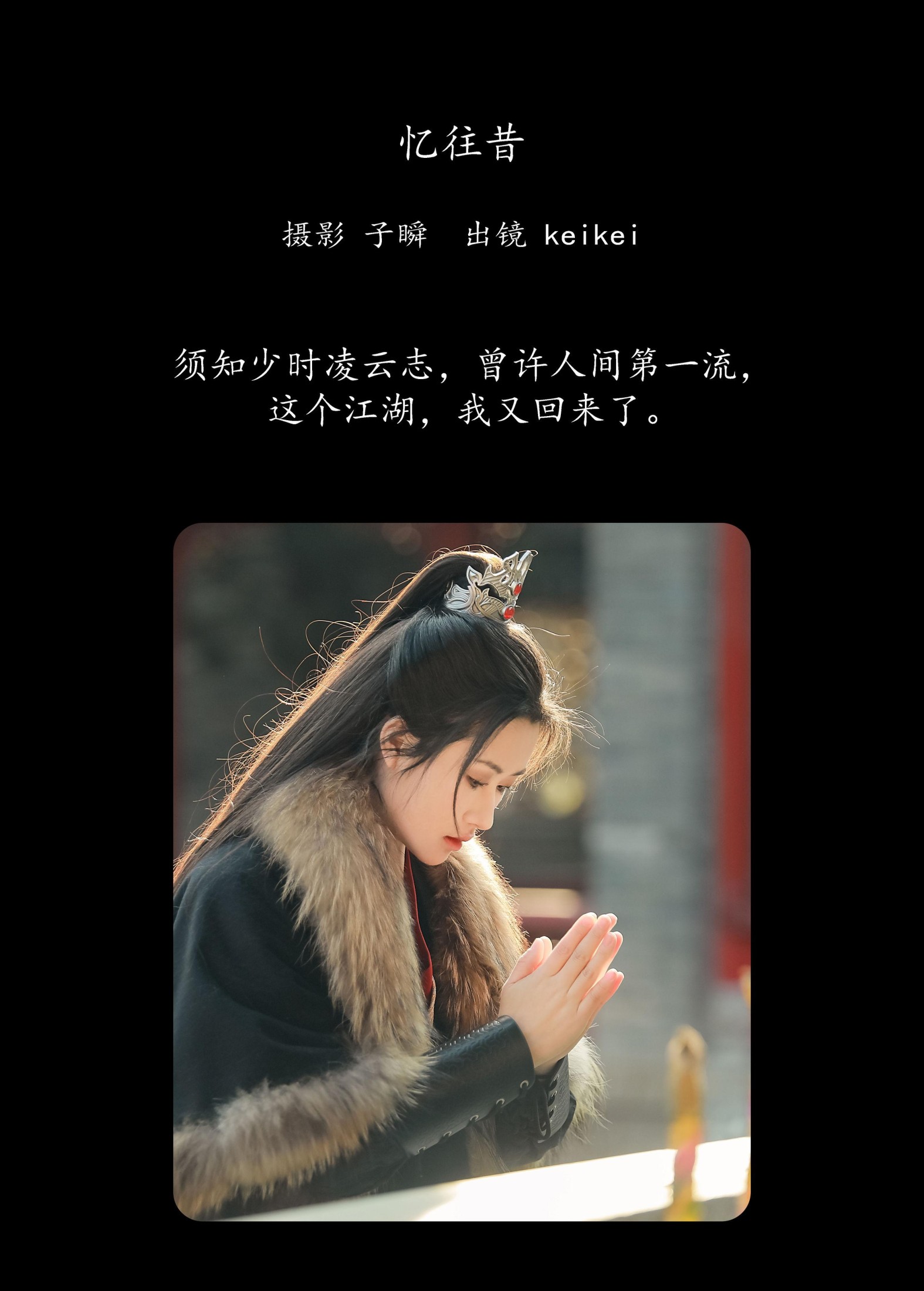 keikei白茶清欢 – 《忆往昔》[30P]