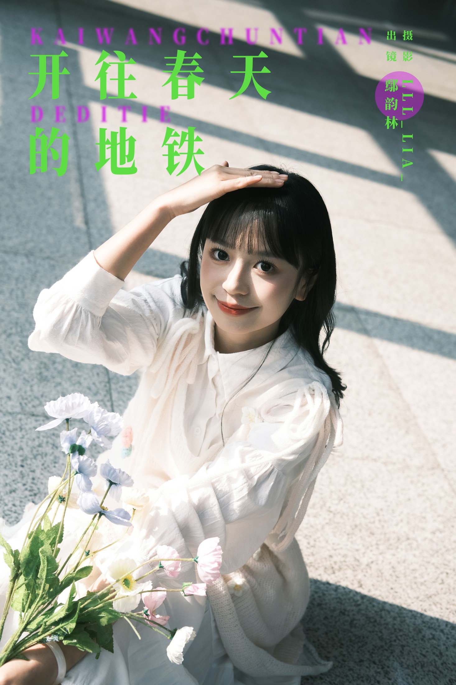 鄢韵琳 – 《开往春天的地铁》[22P]