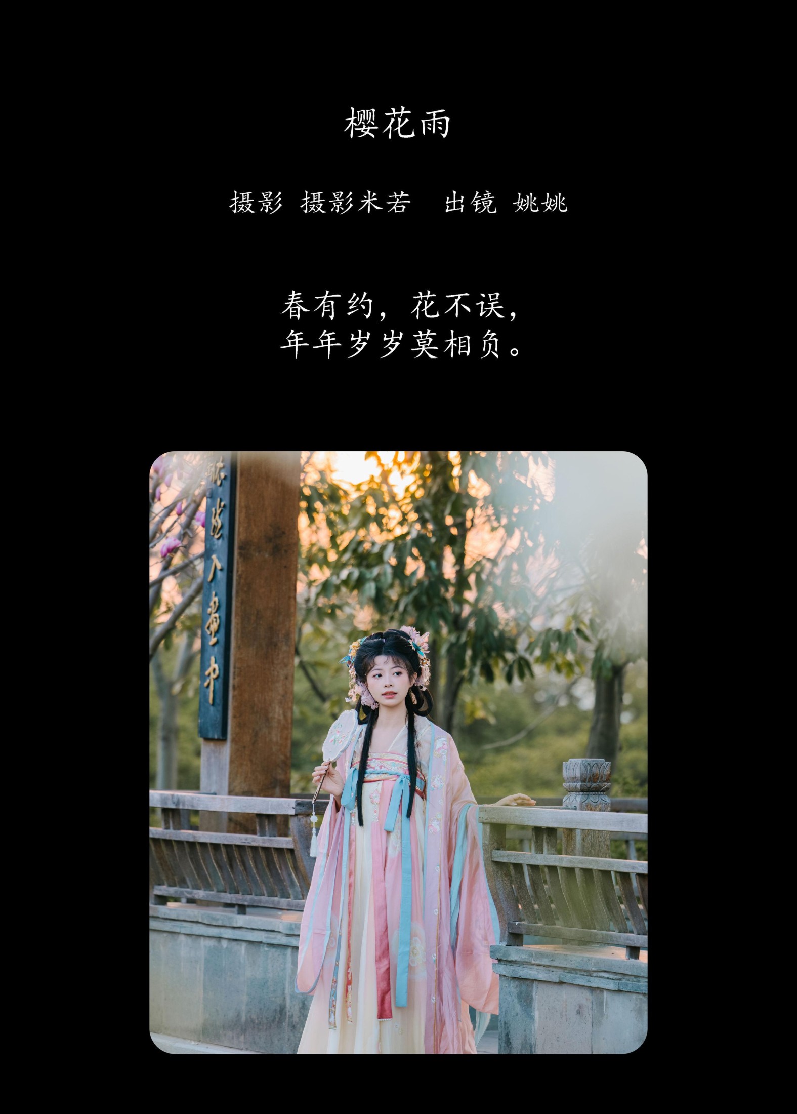 姚姚 – 《樱花雨》[22P]