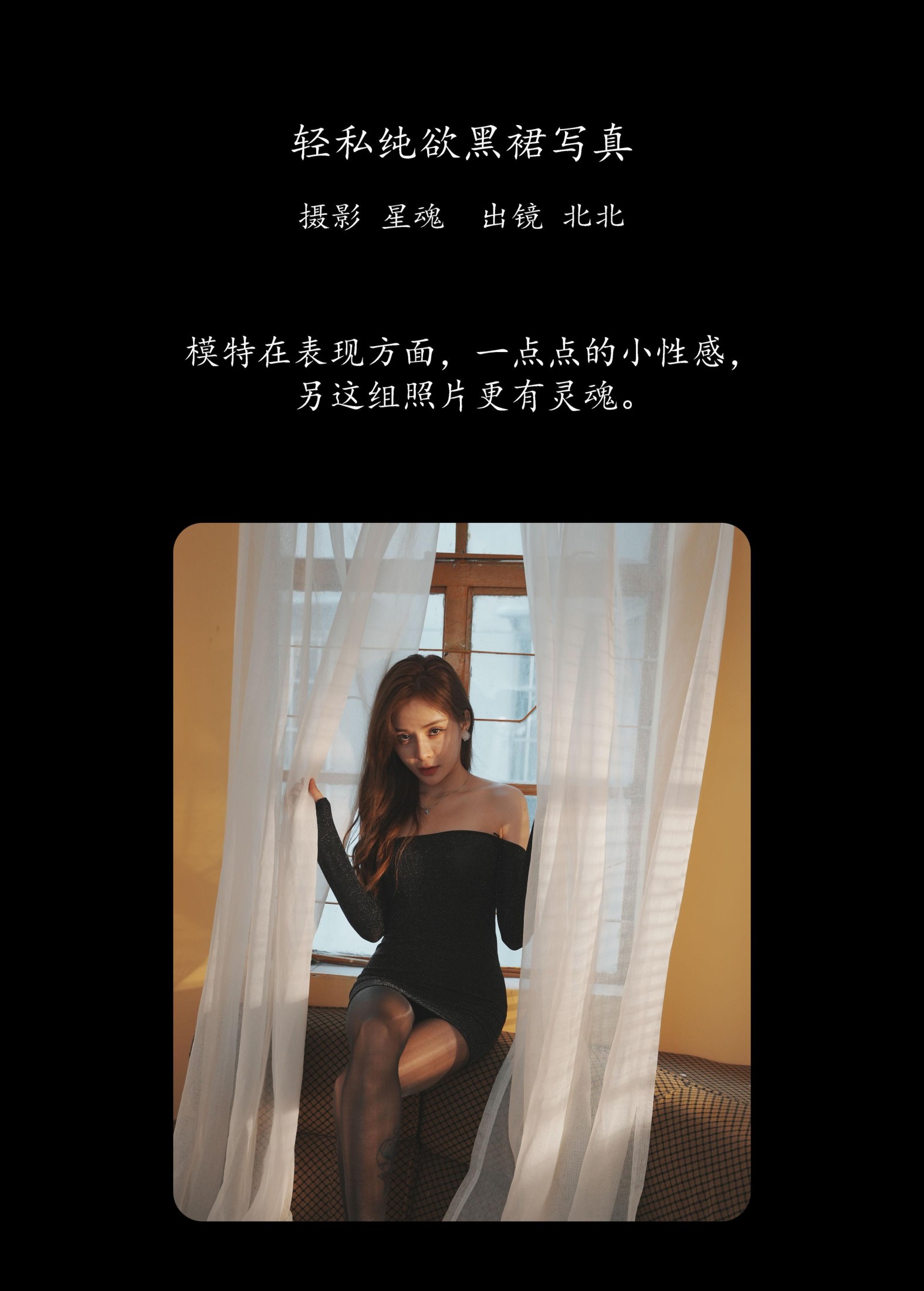 北北 – 《轻私纯欲黑裙写真》[31P]