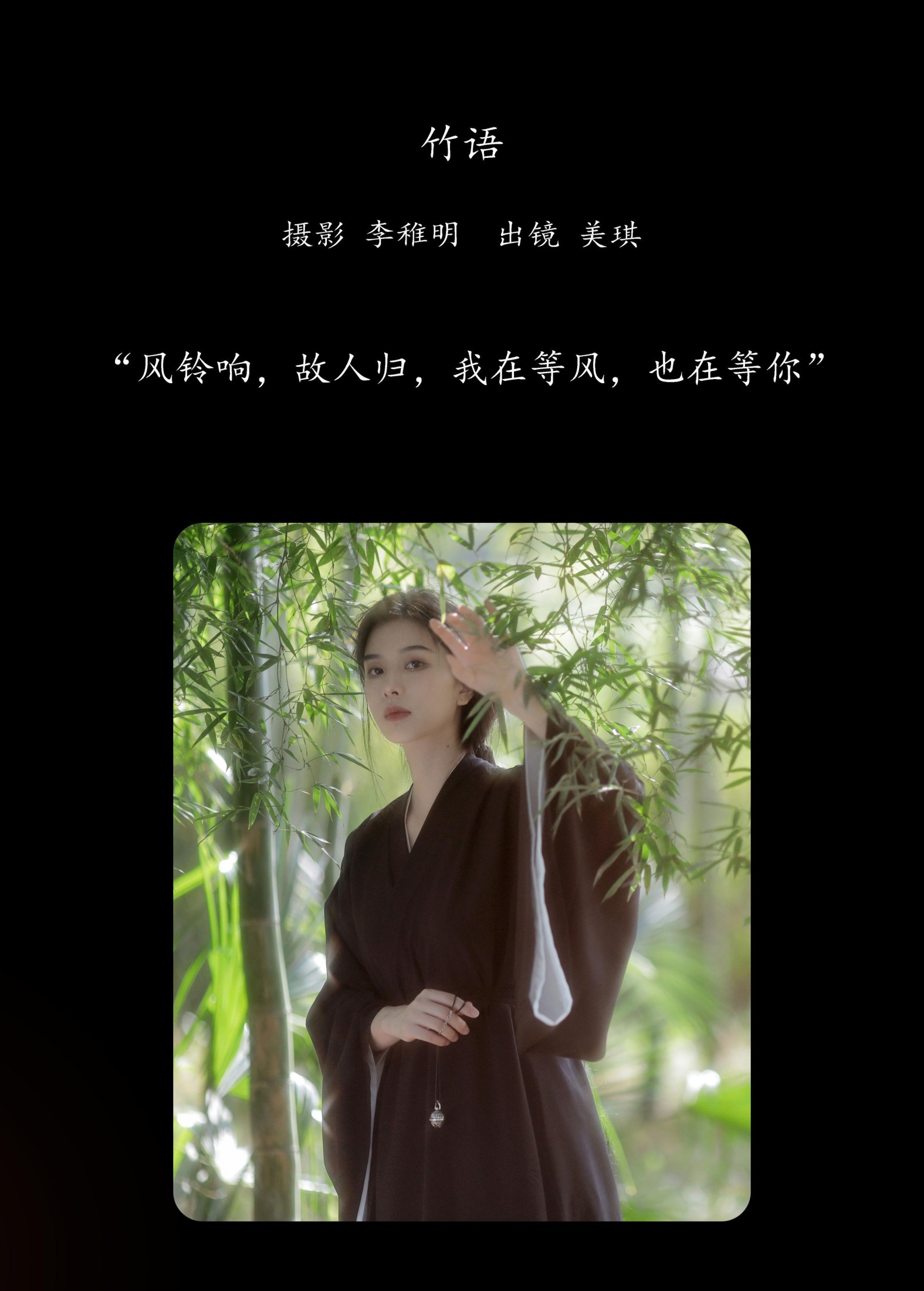 美琪 – 《竹语》[31P]