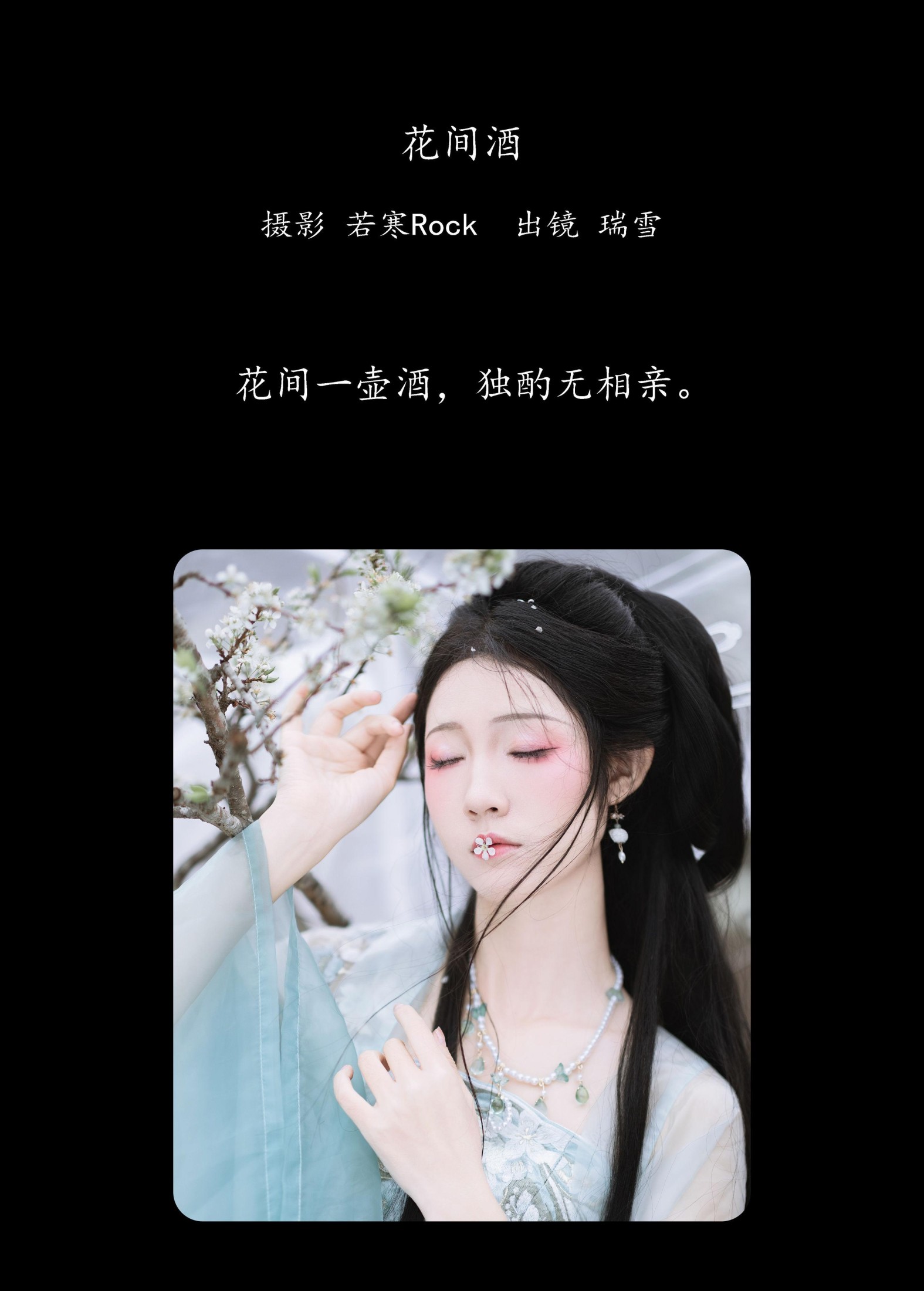 瑞雪mizuyuki – 《花间酒》[36P]