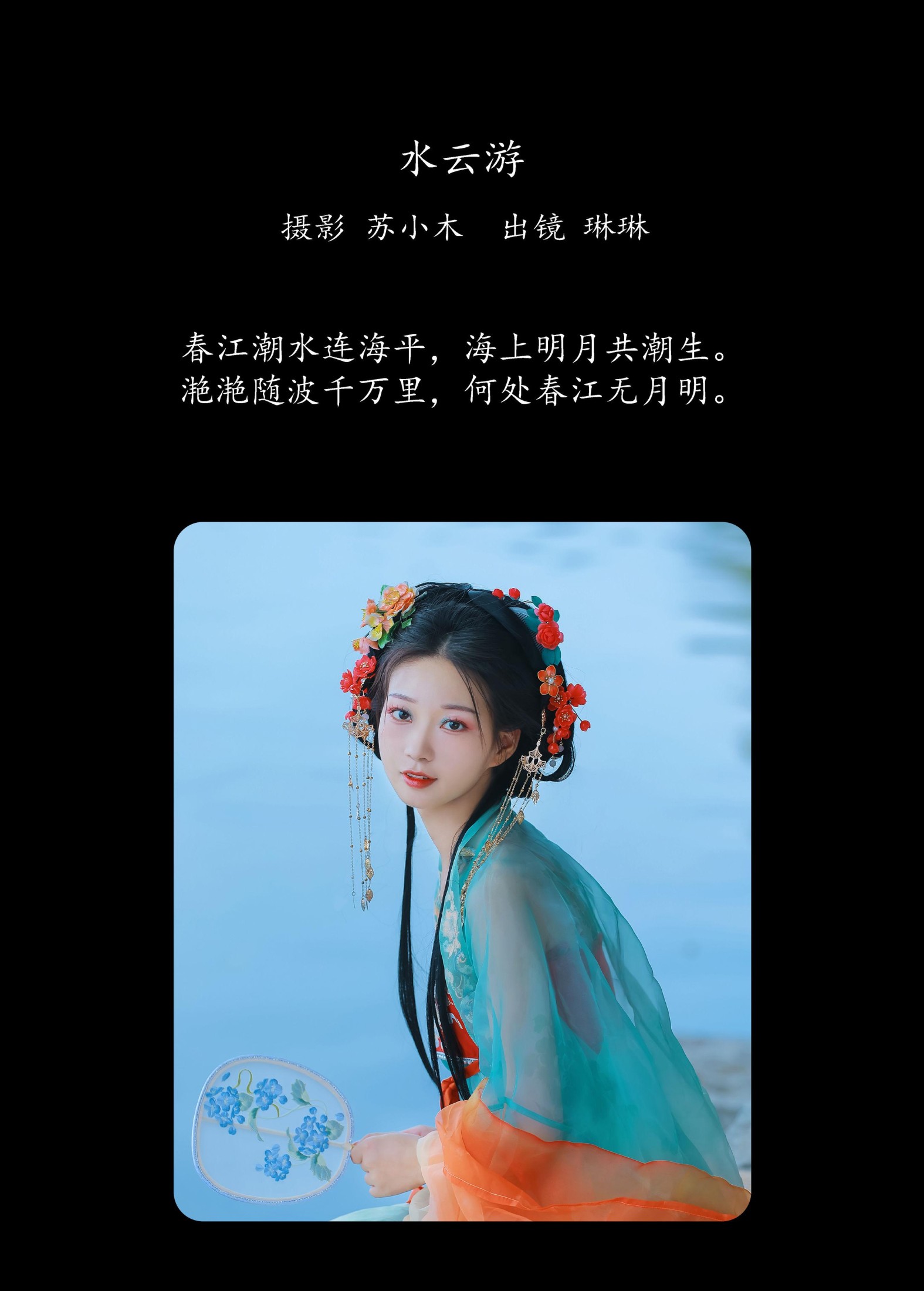 倾兮兮兮lll – 《水云游》[21P]
