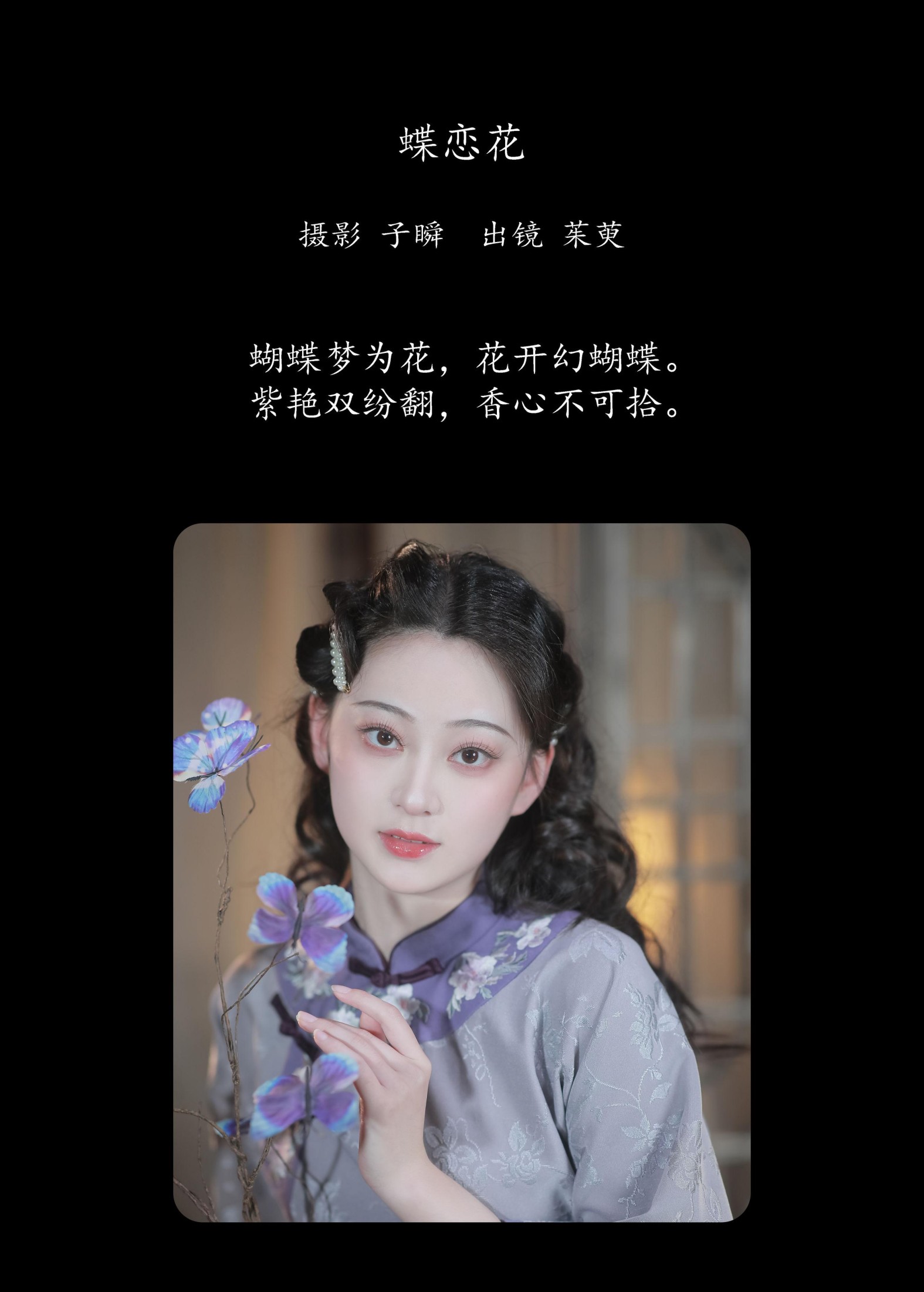 茱萸 – 《蝶恋花》[27P]