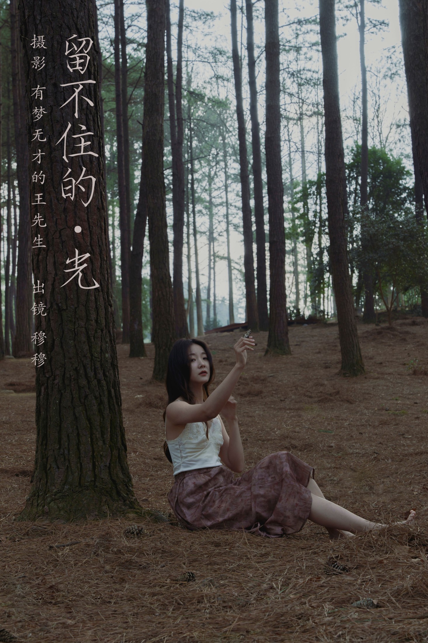 穆穆 – 《留不住的光》[25P]