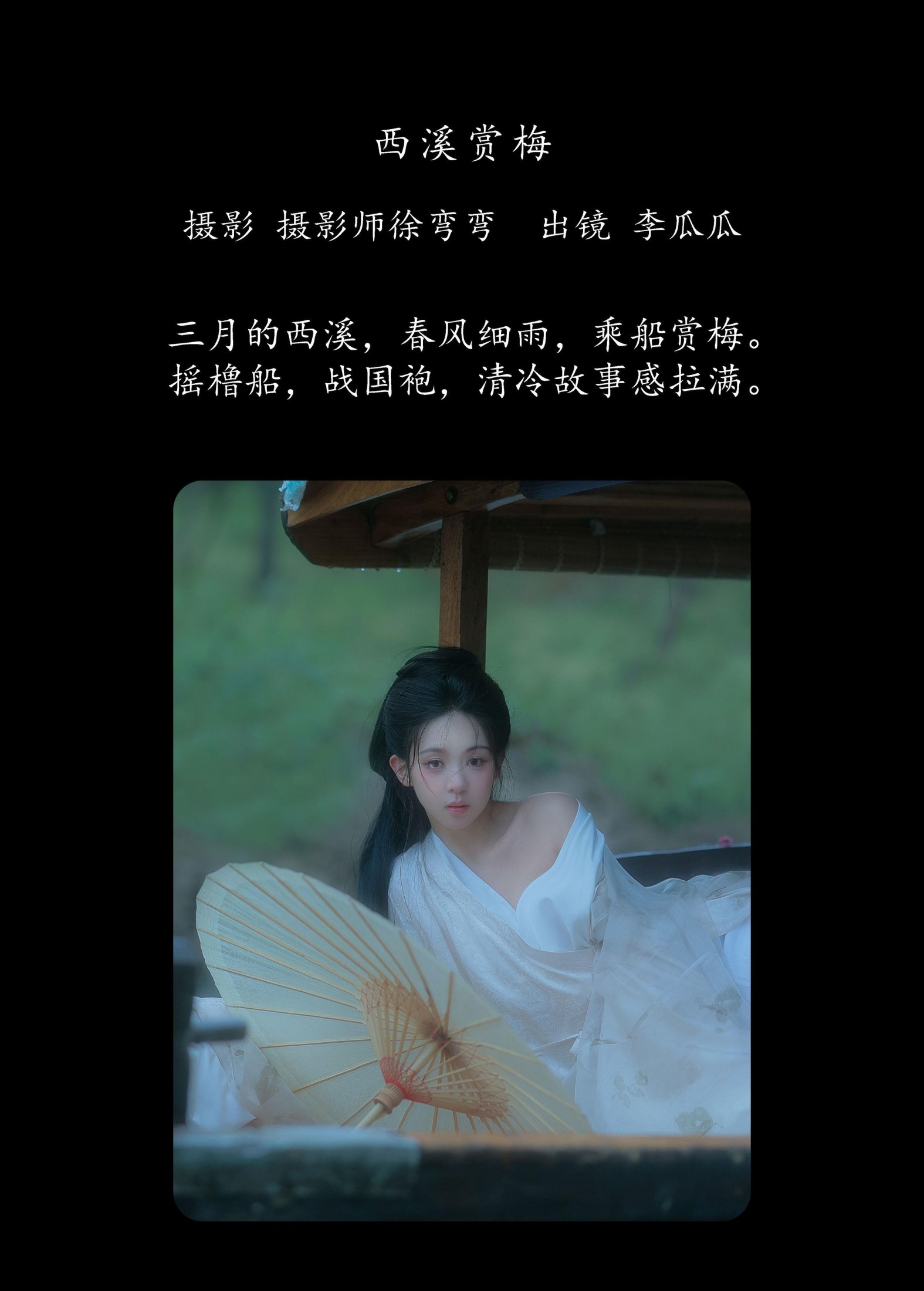 李瓜瓜 – 《西溪赏梅》[20P]