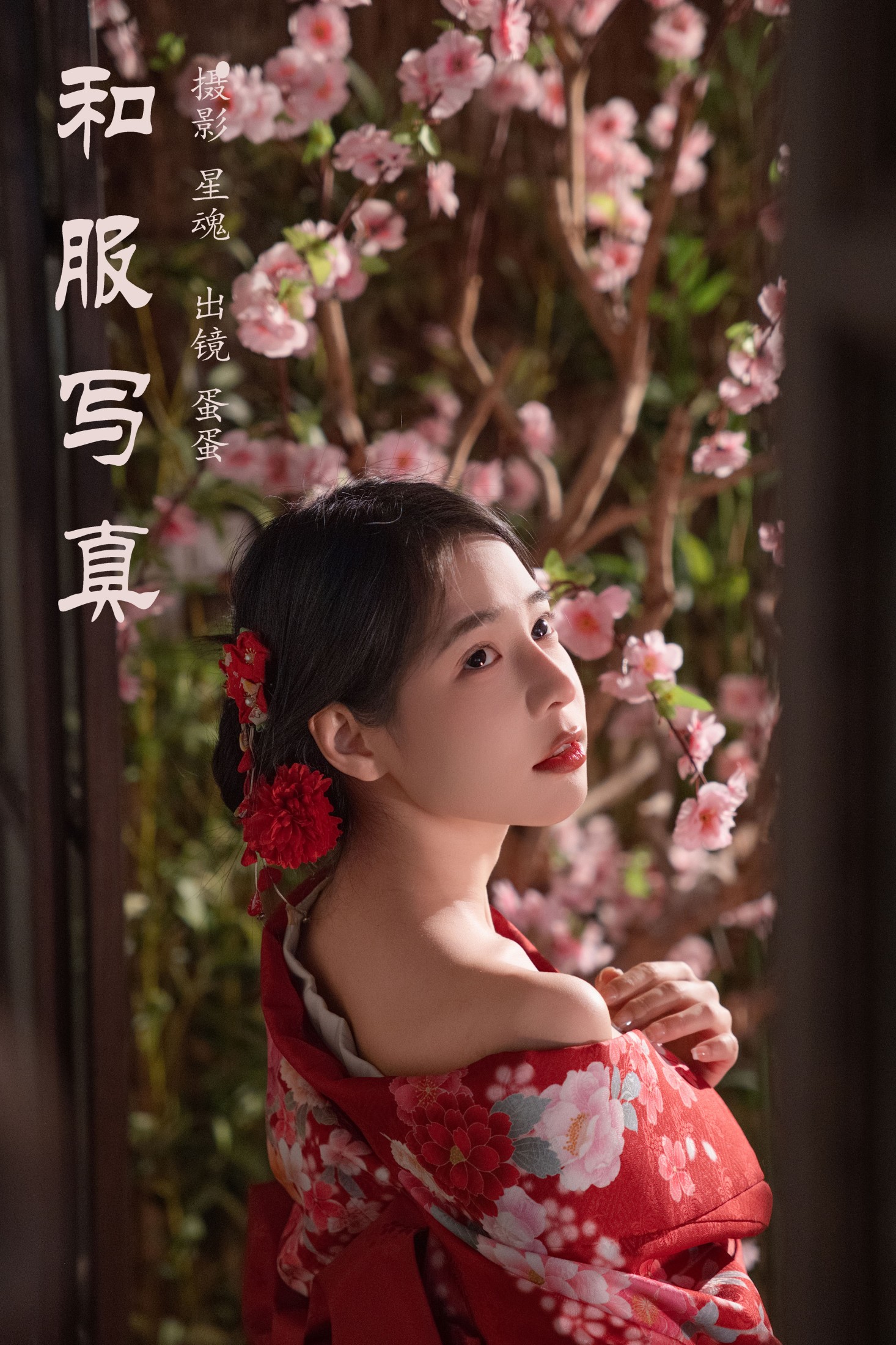 蛋蛋 – 《和服写真》[35P]