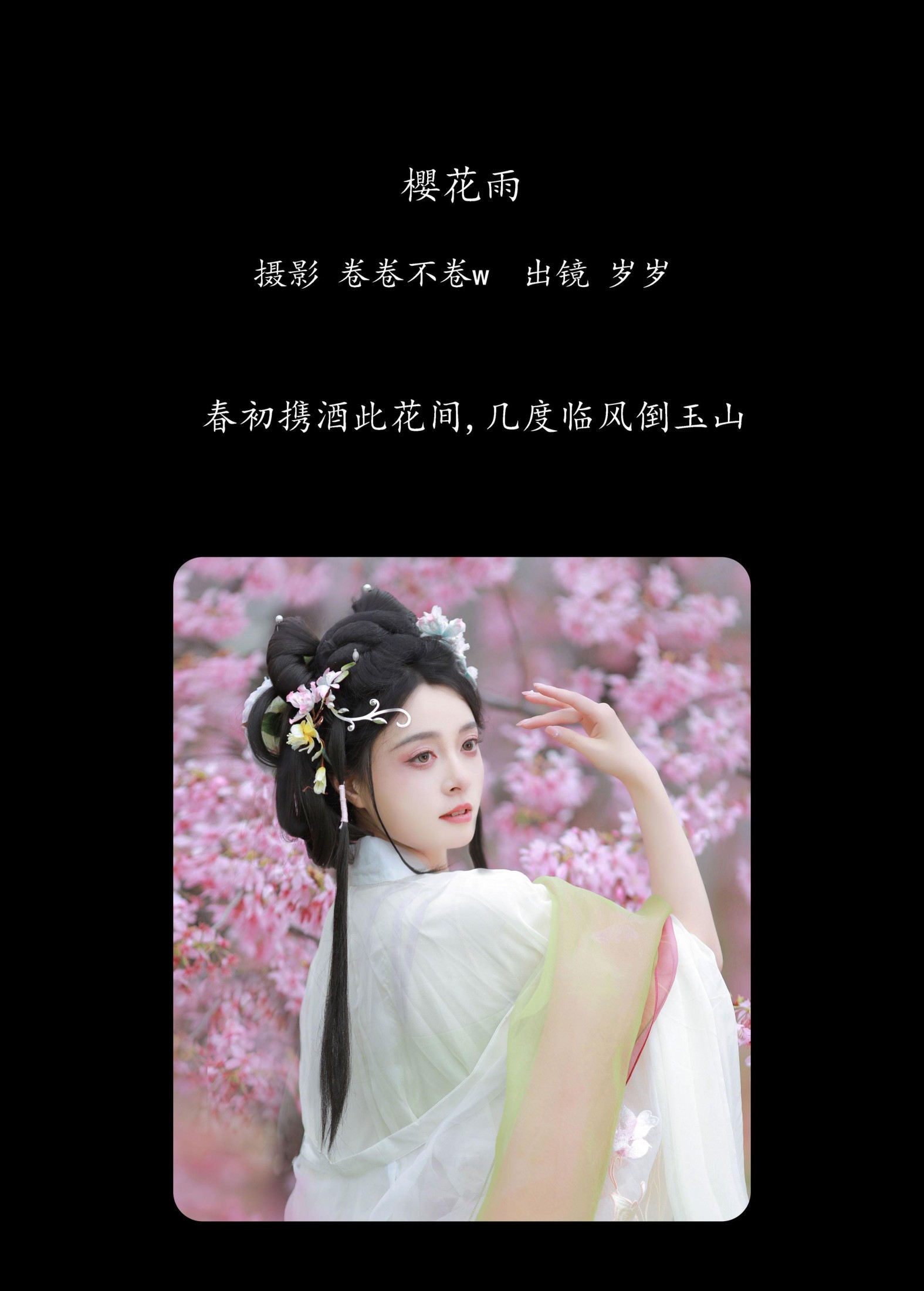 岁岁如意 – 《樱花雨》[22P]