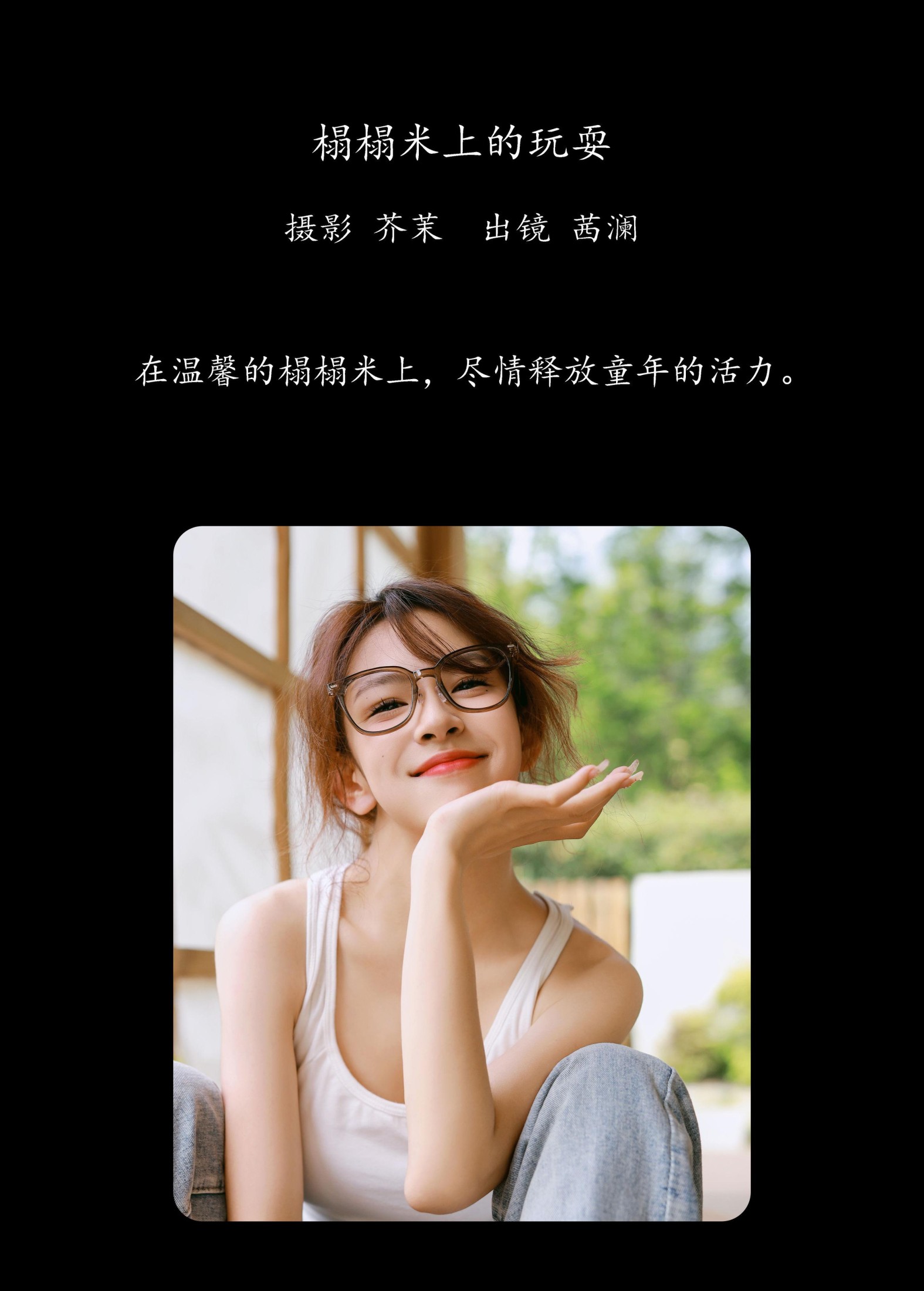 茜澜 – 《榻榻米上的玩耍》[33P]