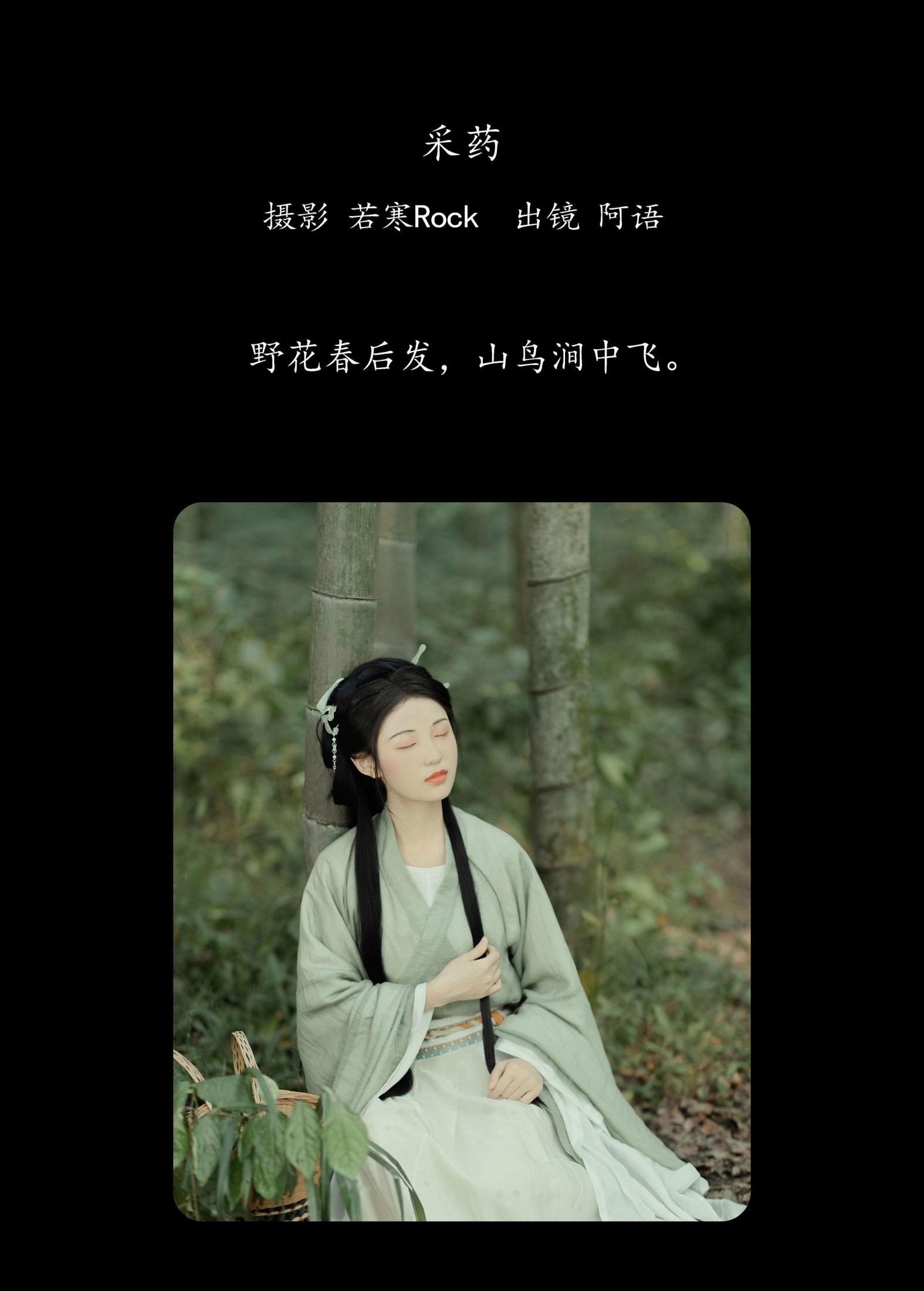 折子语-阿语 – 《采药》[30P]