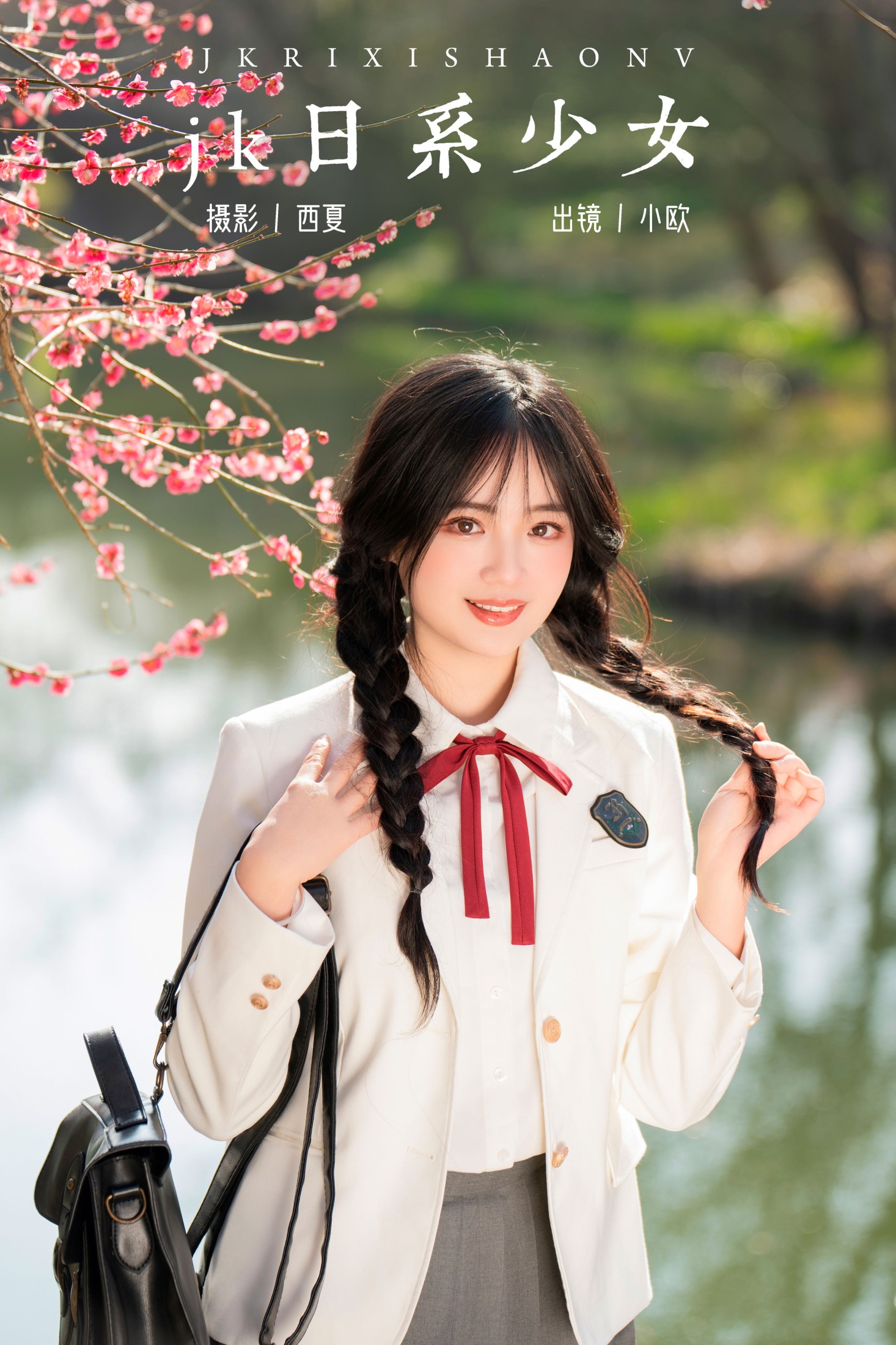 小欧O – 《jk日系少女》[27P]