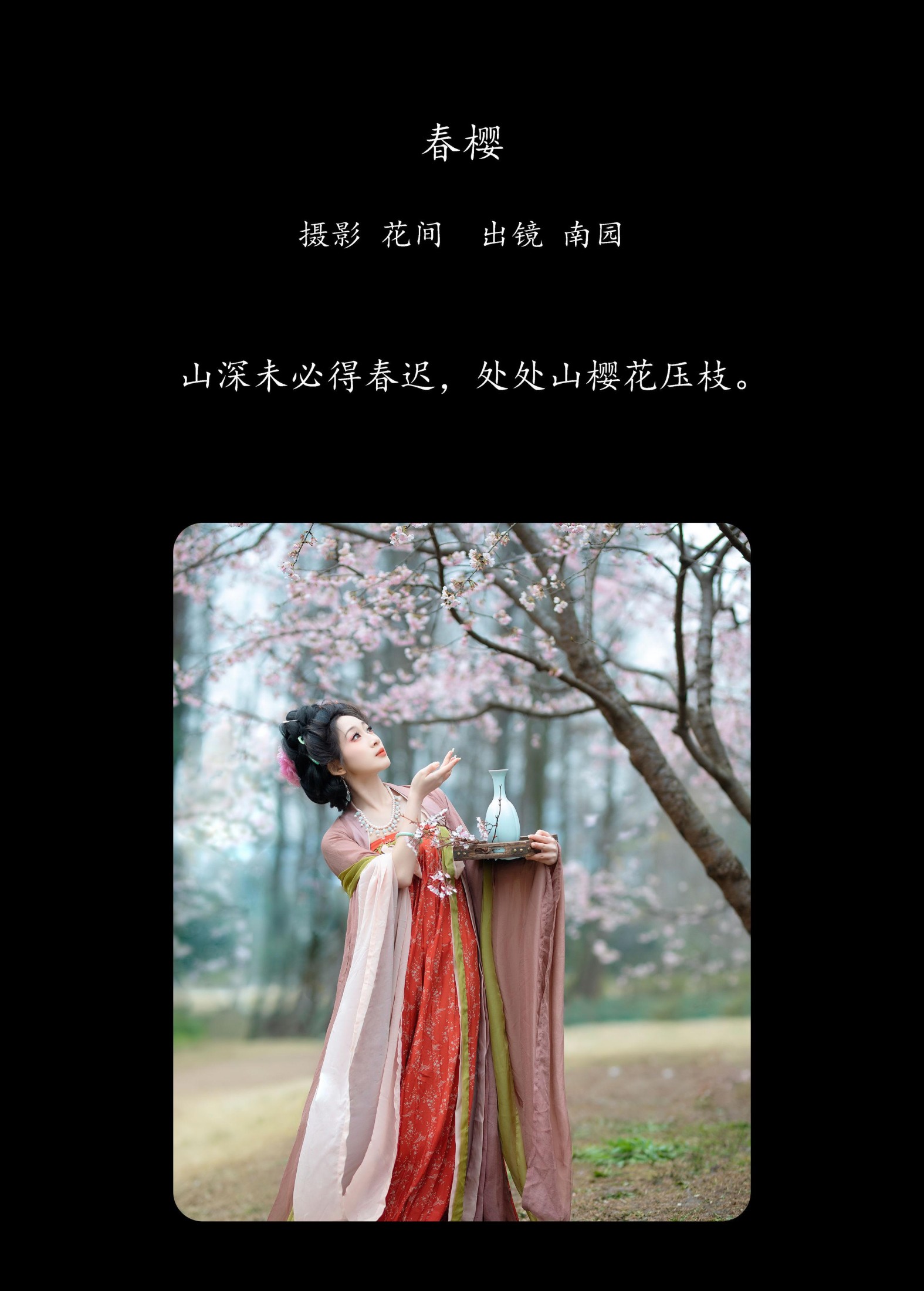 周轩亦（南园竹子） – 《春樱》[22P]