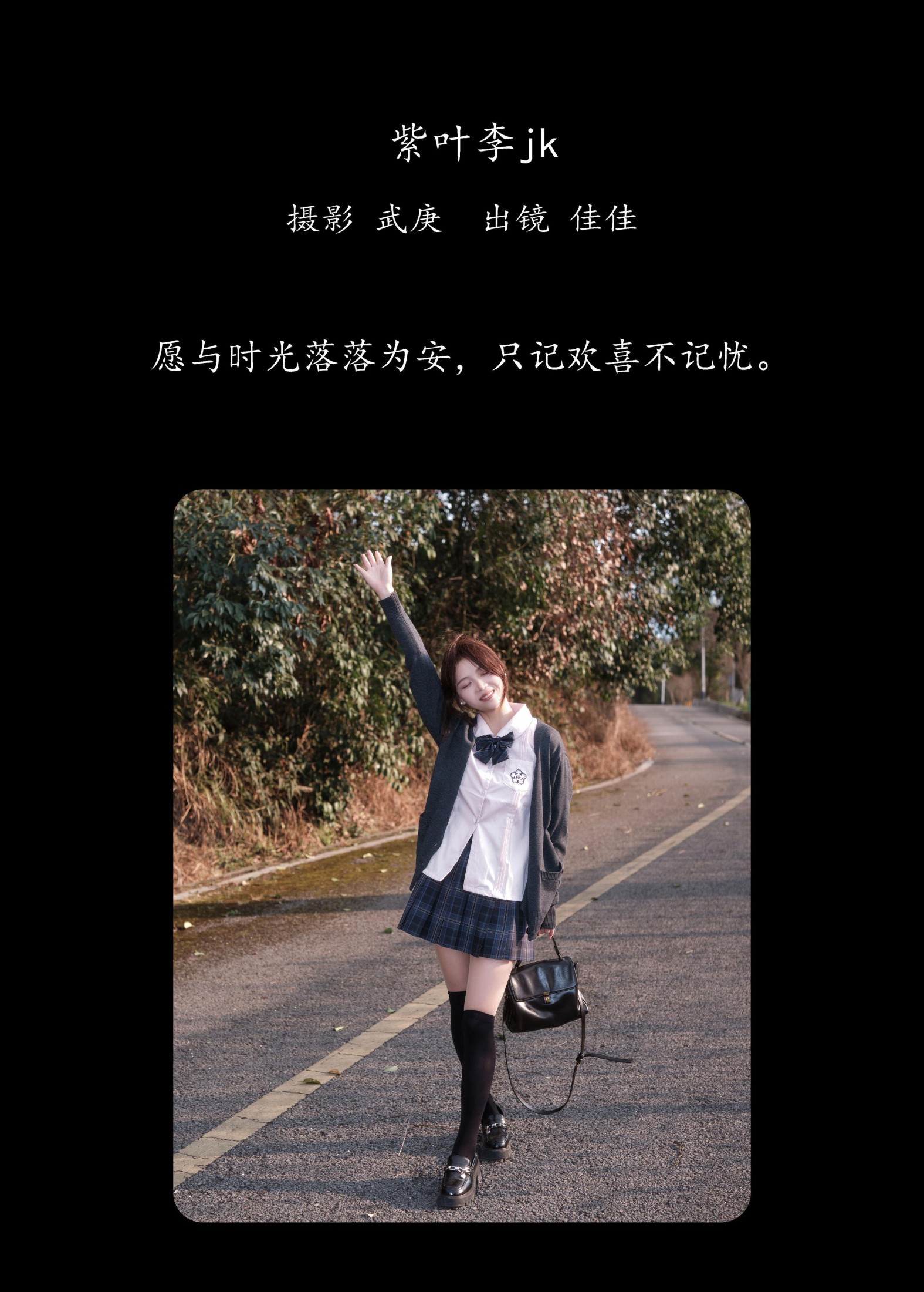 佳佳 – 《紫叶李jk》[31P]