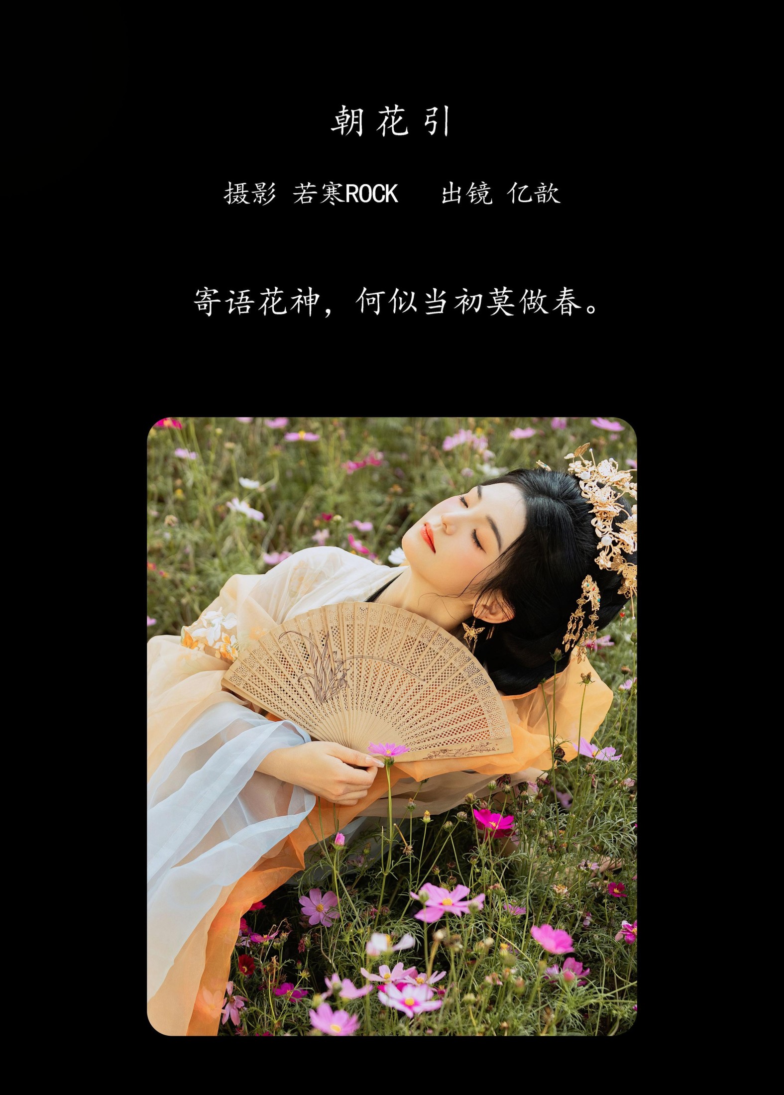 亿歆 – 《朝花引》[22P]