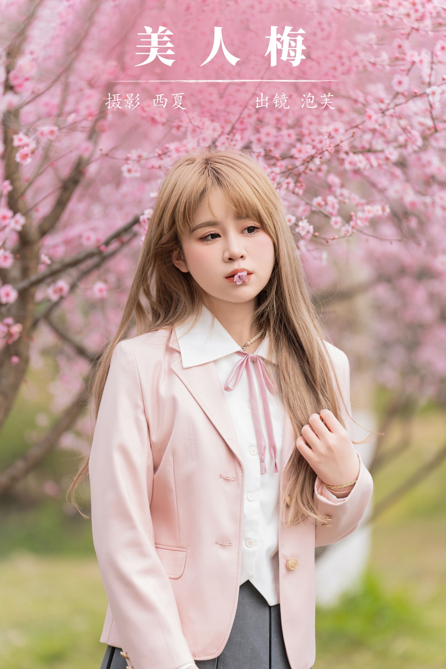 泡芙小方 – 《美人梅》[27P]