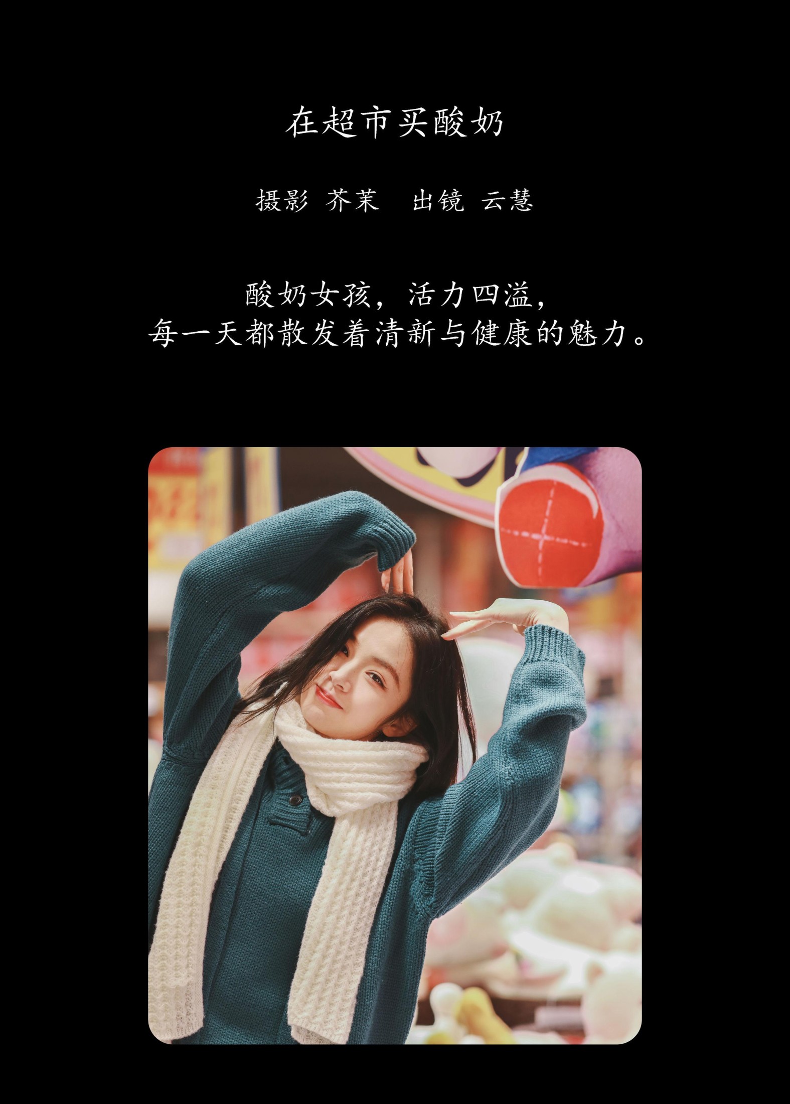 朱云慧大魔王 – 《在超市买酸奶》[22P]