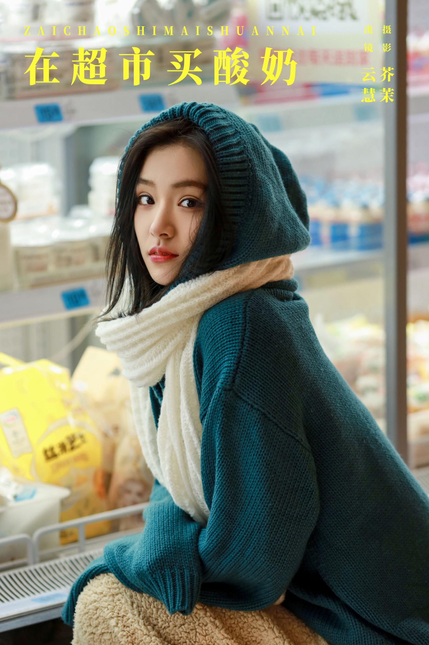朱云慧大魔王 – 《在超市买酸奶》[22P]