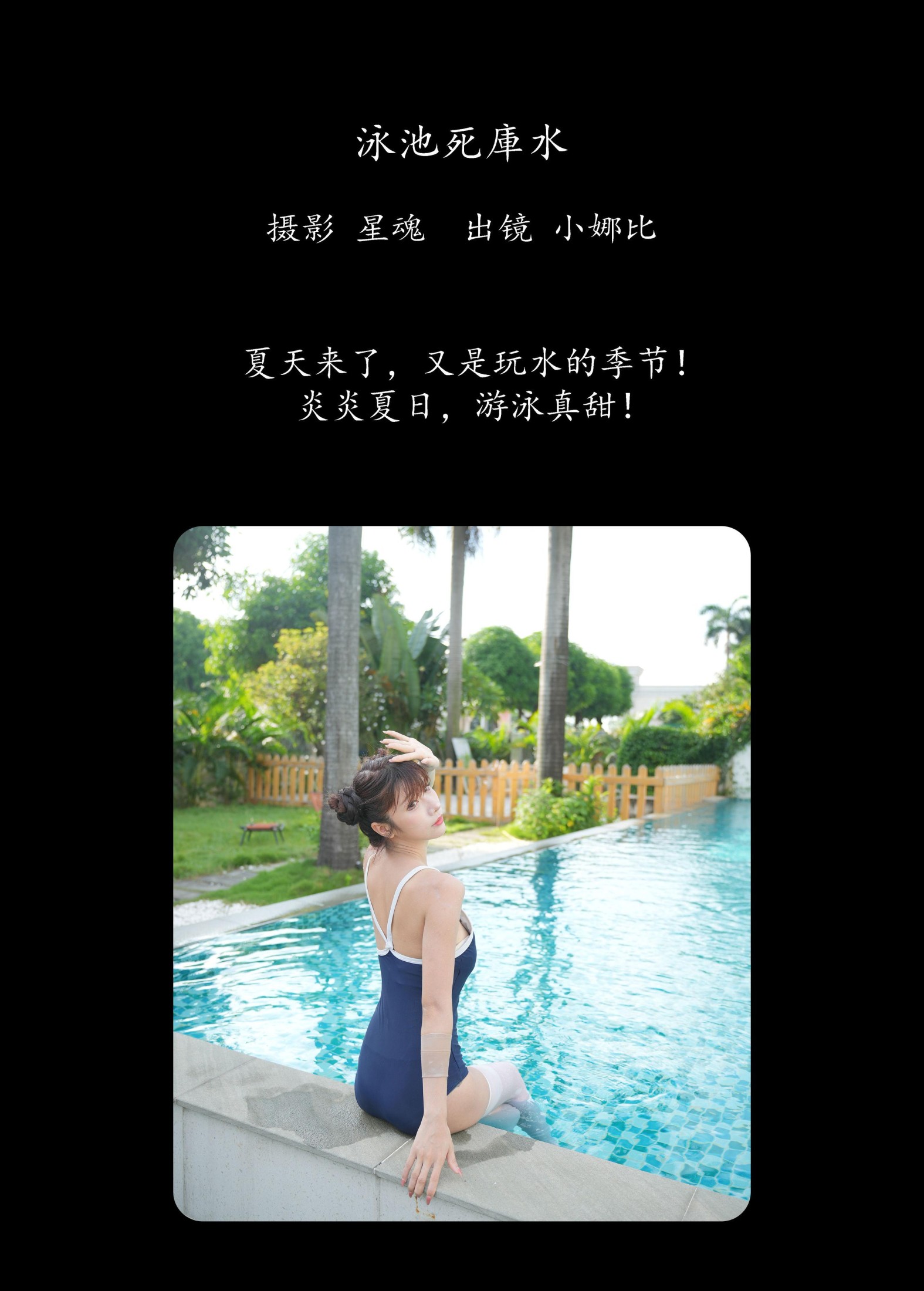 小娜比 – 《泳池死库水》[31P]