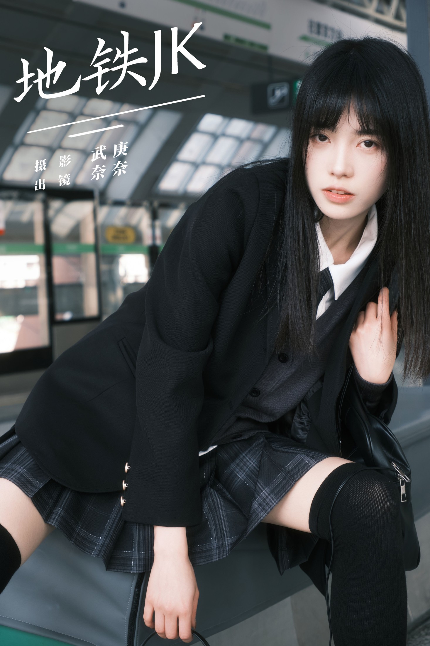 小松麻奈 – 《地铁jk》[69P]