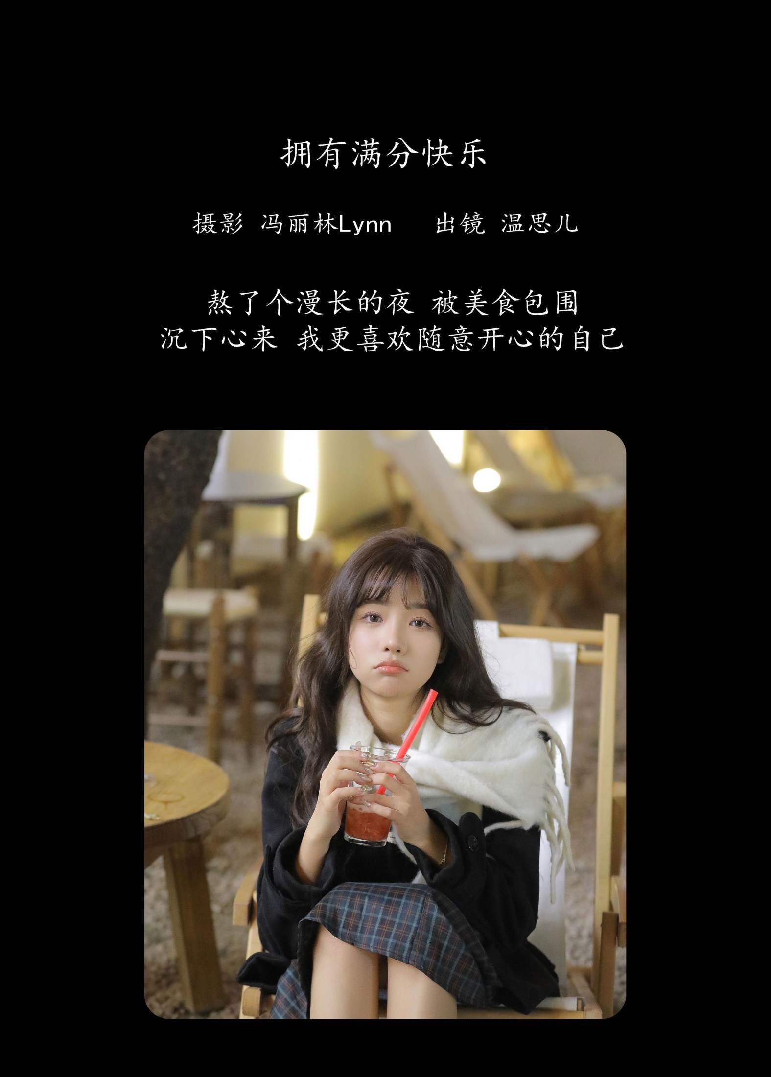 温思儿vv – 《拥有满分快乐》[21P]