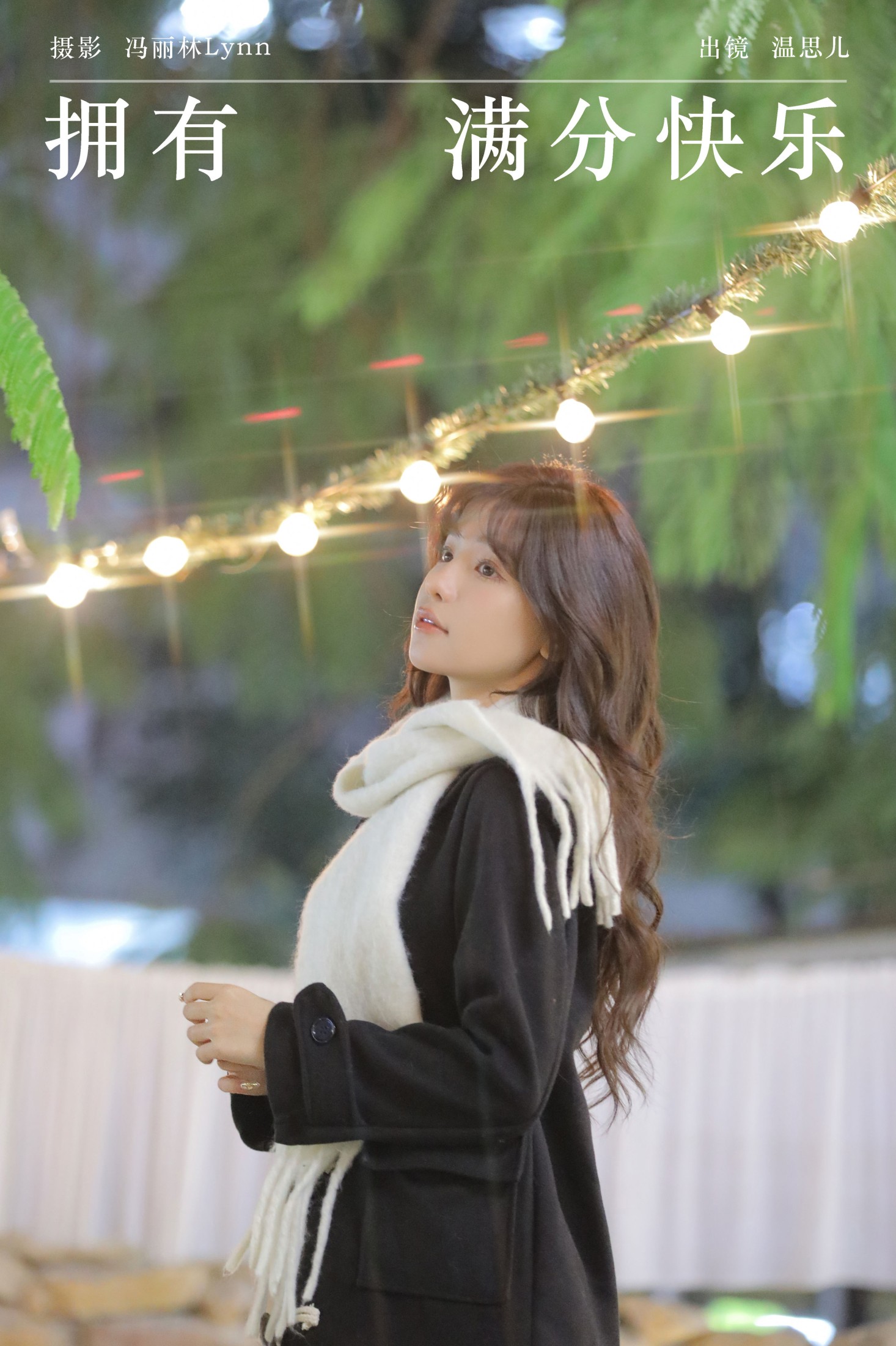 温思儿vv – 《拥有满分快乐》[21P]