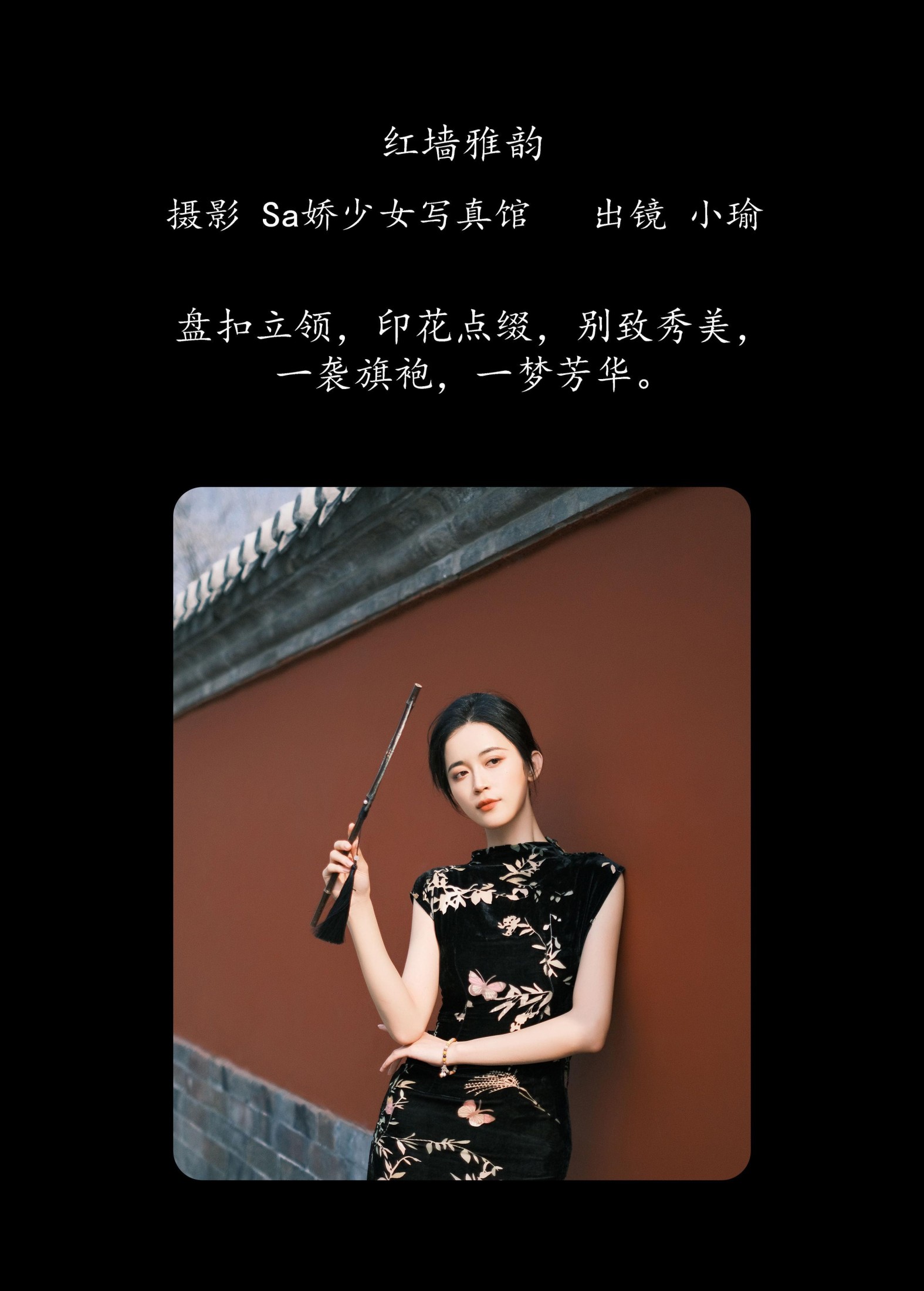 陈小瑜 – 《红墙雅韵》[21P]