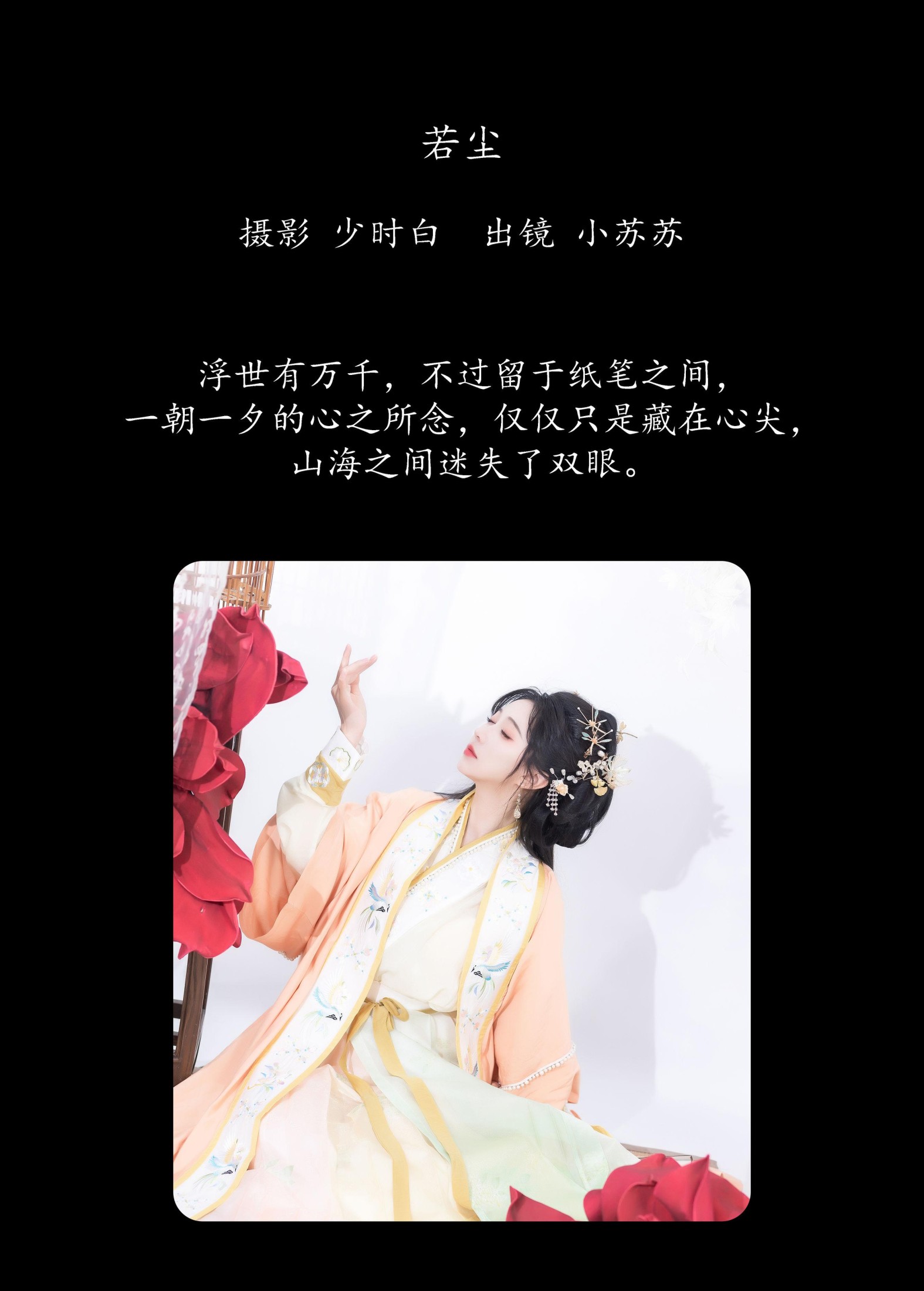 绮罗生的小苏苏 – 《若尘》[29P]