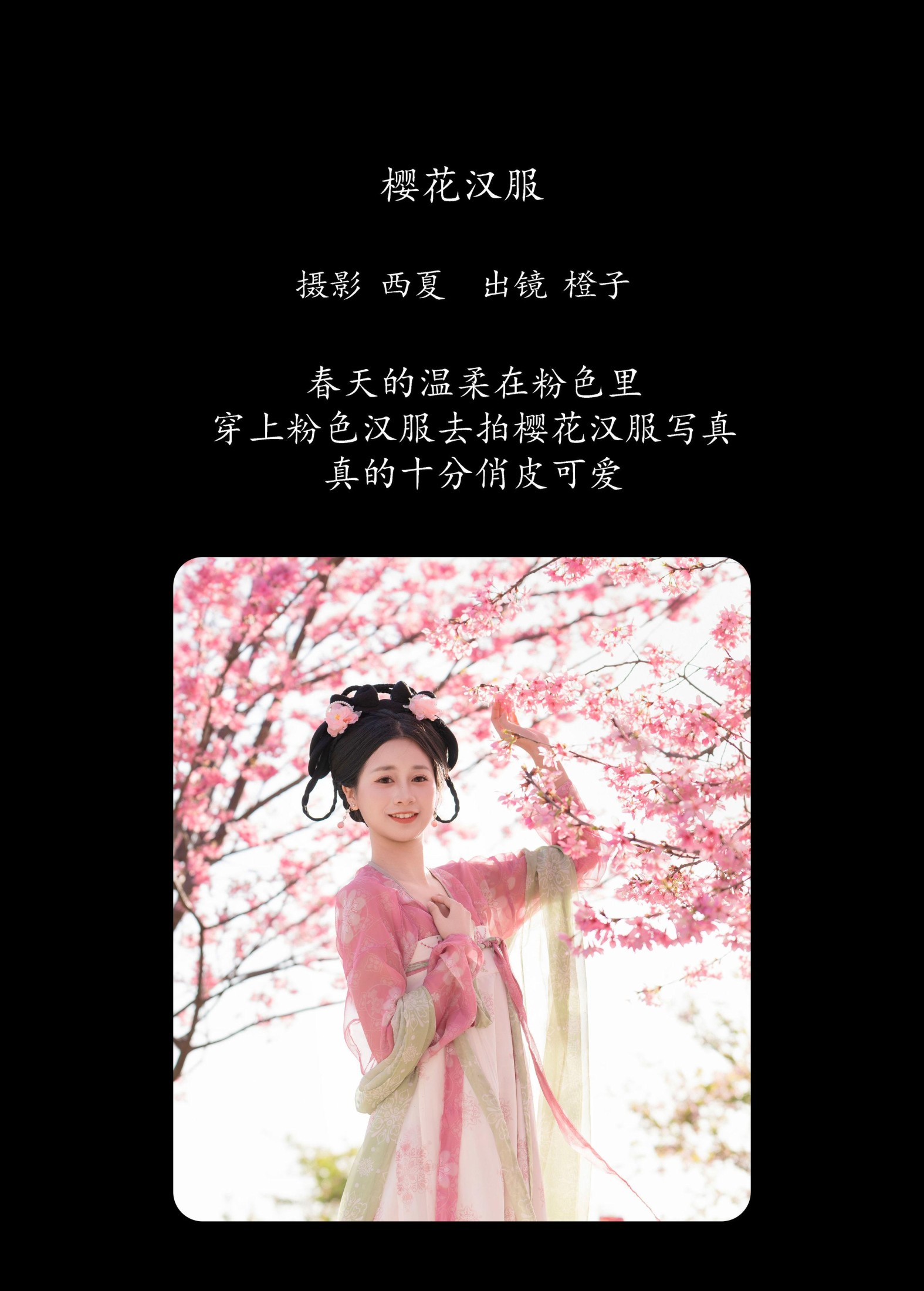 橙子舒 – 《樱花汉服》[23P]