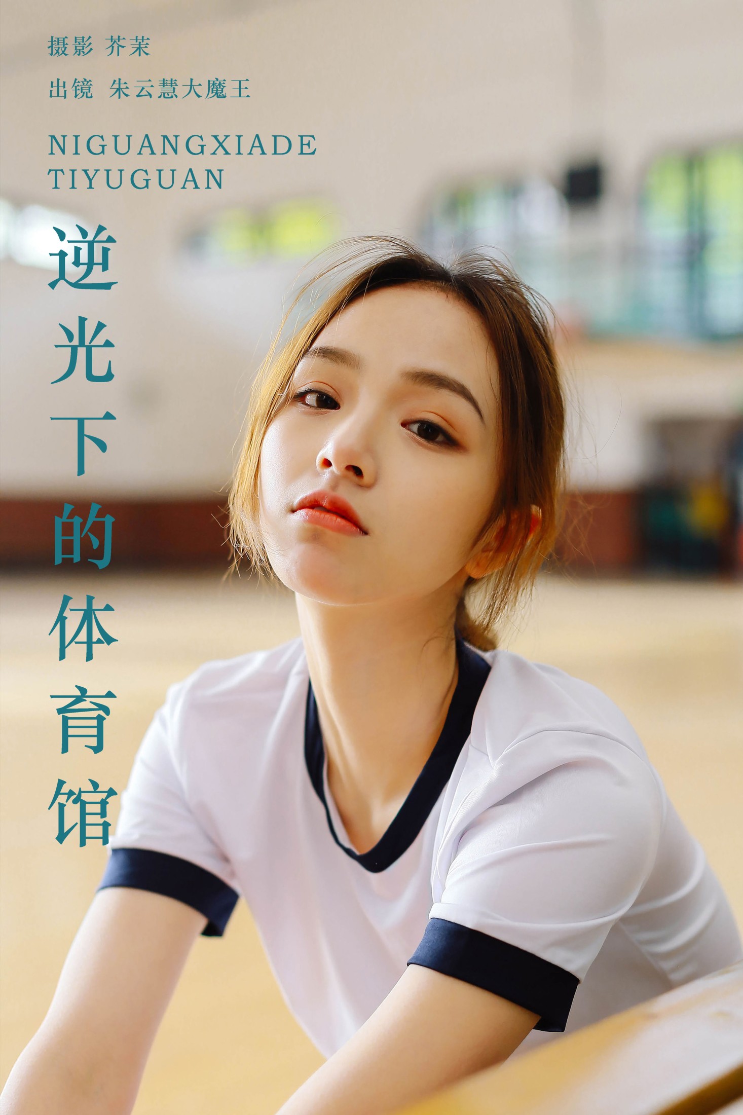 朱云慧大魔王 – 《逆光下的体育馆》[24P]