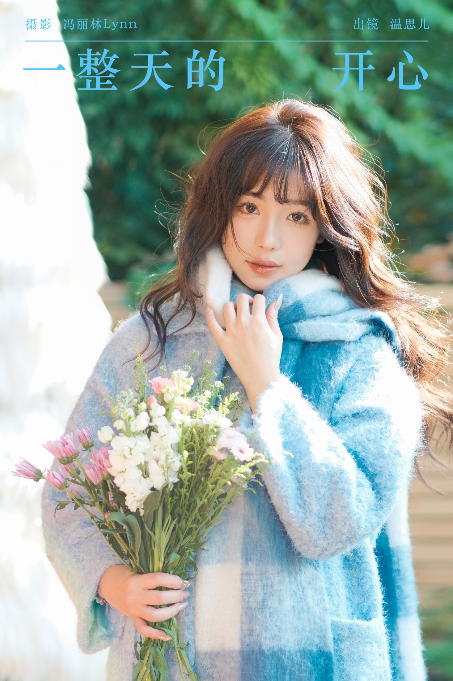 温思儿vv – 《一整天的开心》[22P]