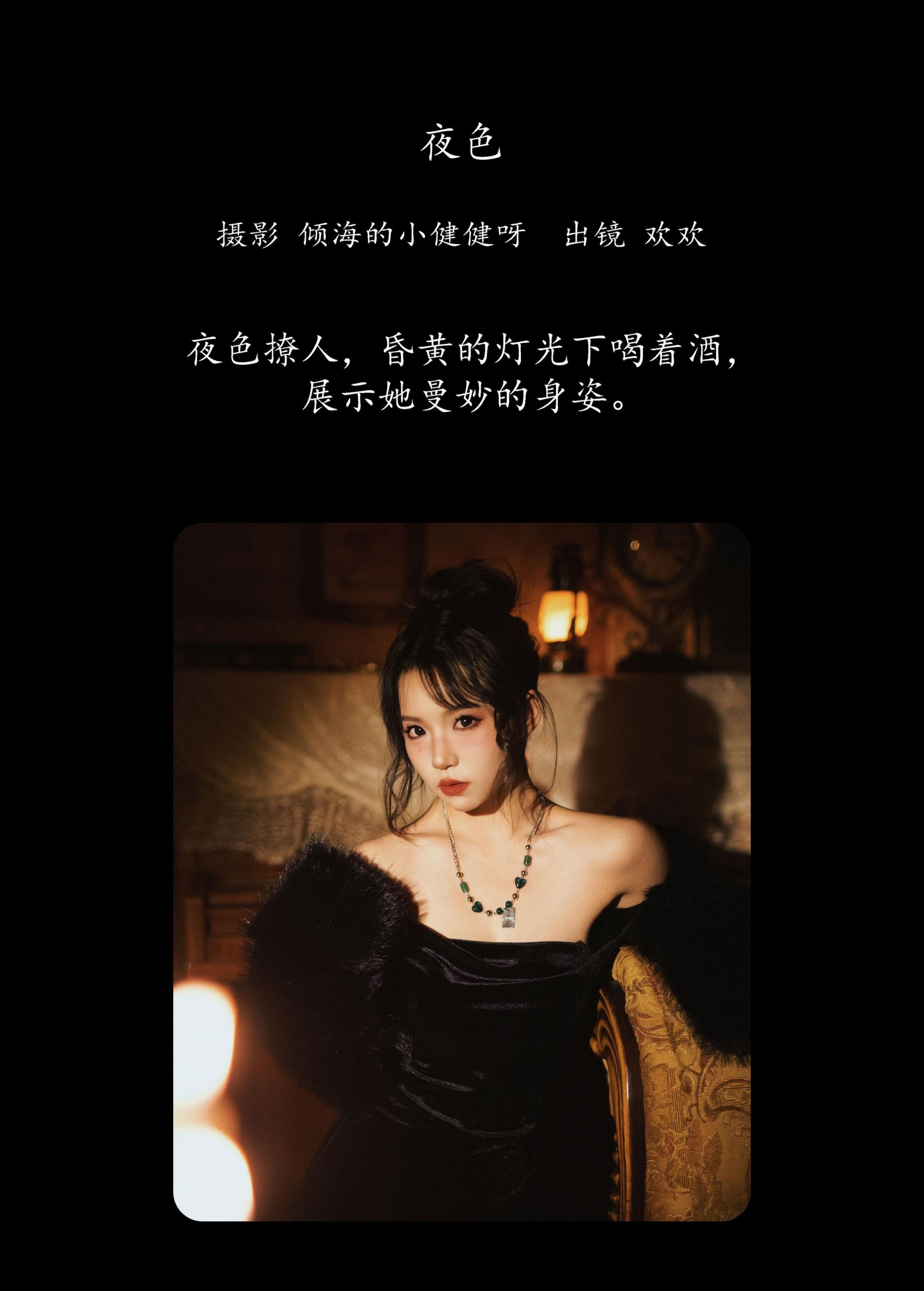 欢欢 – 《夜色》[27P]