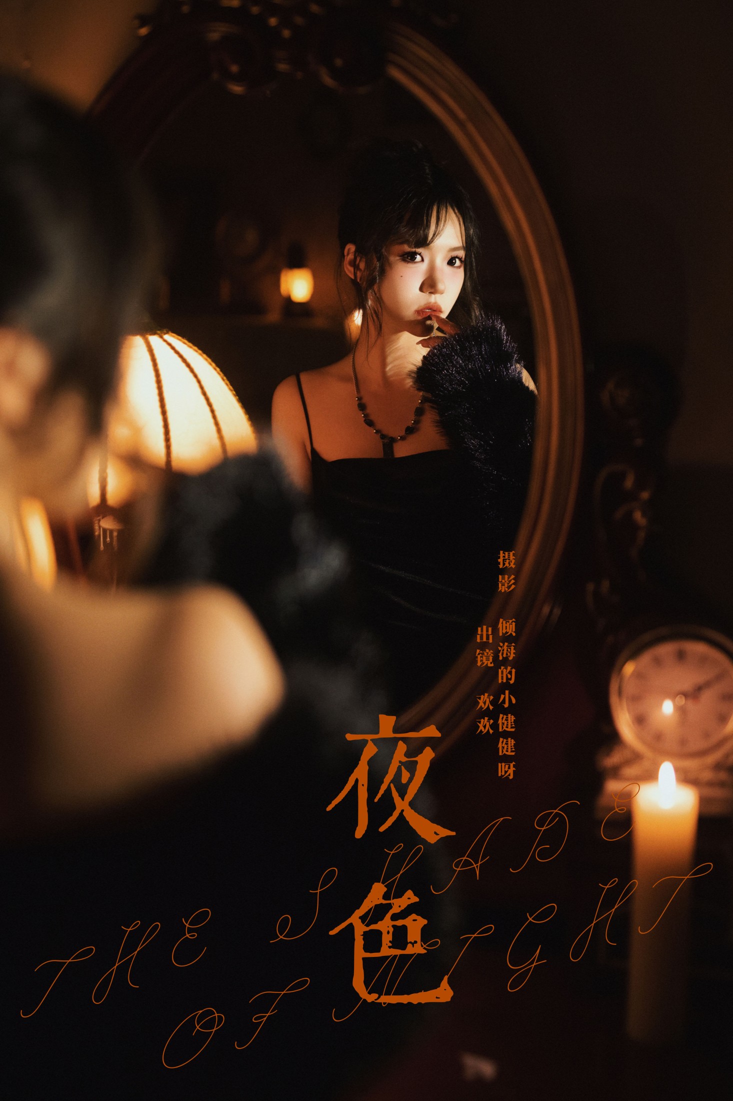 欢欢 – 《夜色》[27P]