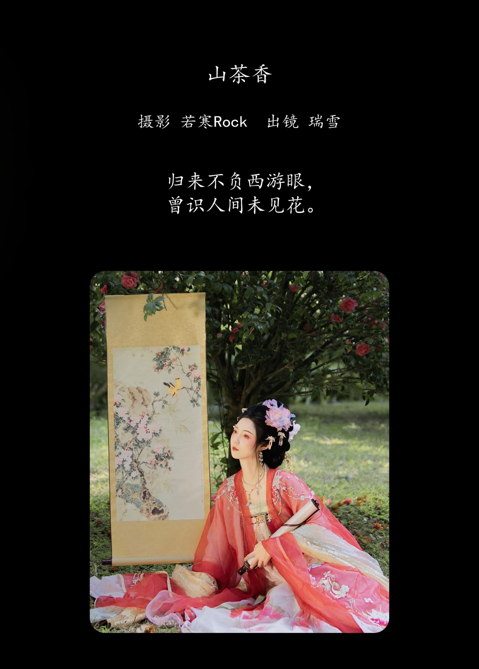 瑞雪mizuyuki – 《山茶香》[35P]