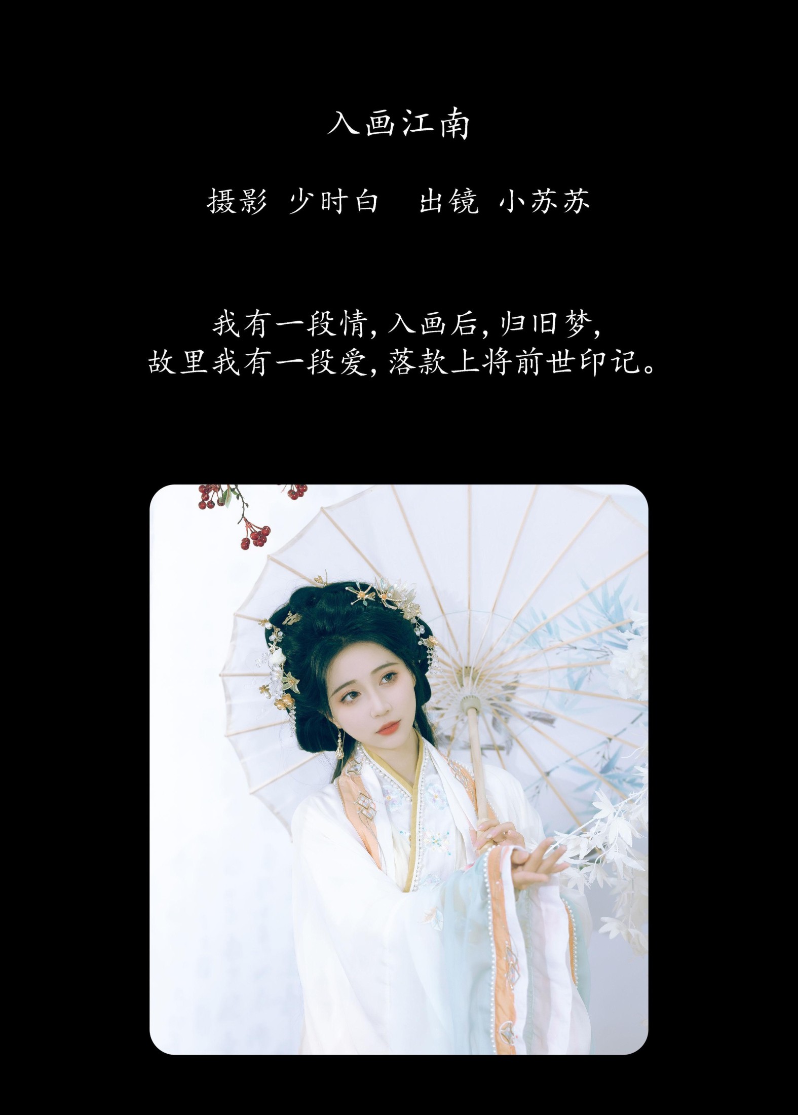 绮罗生的小苏苏 – 《入画江南》[28P]