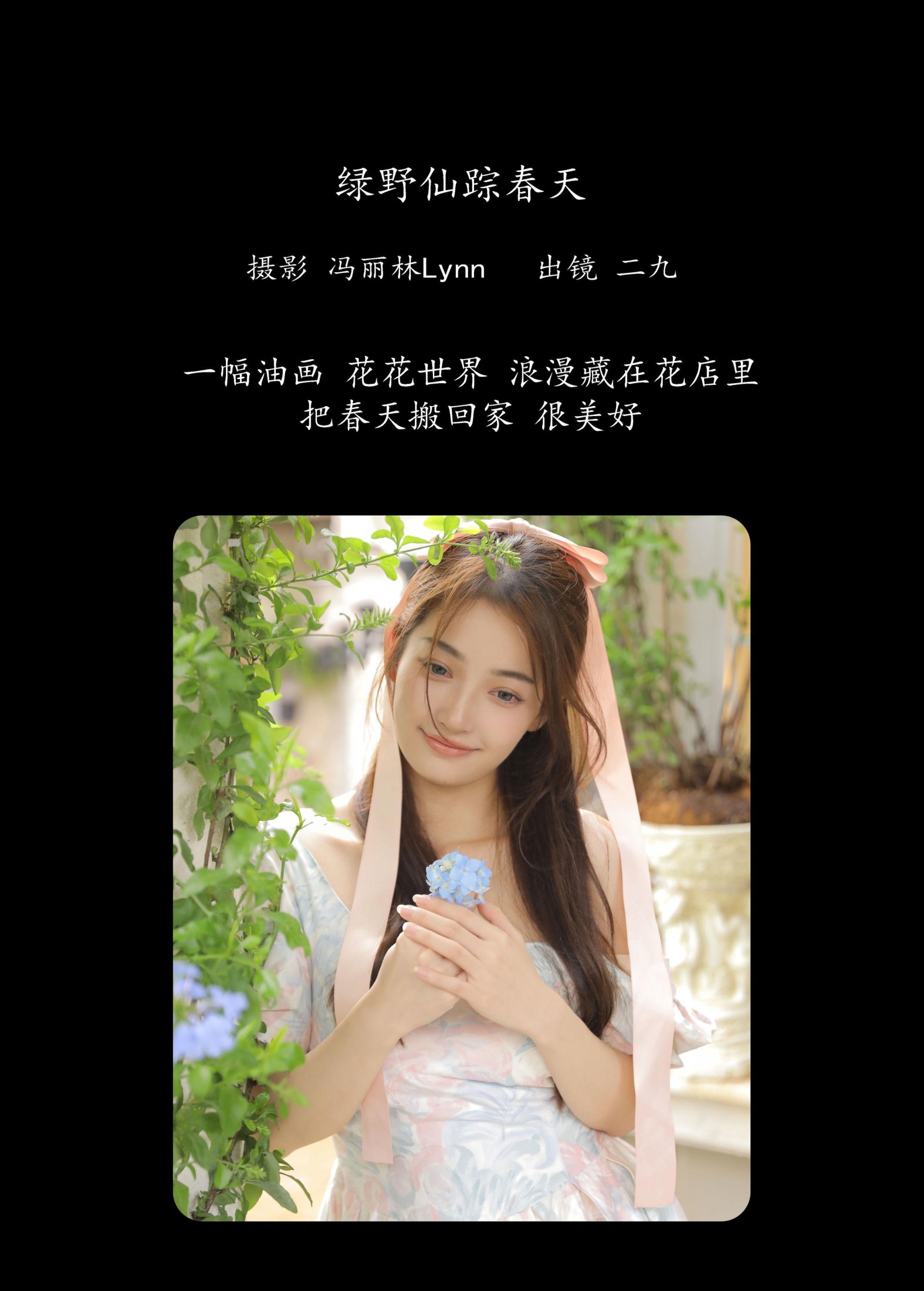 九九诗 – 《绿野仙踪春天》[25P]