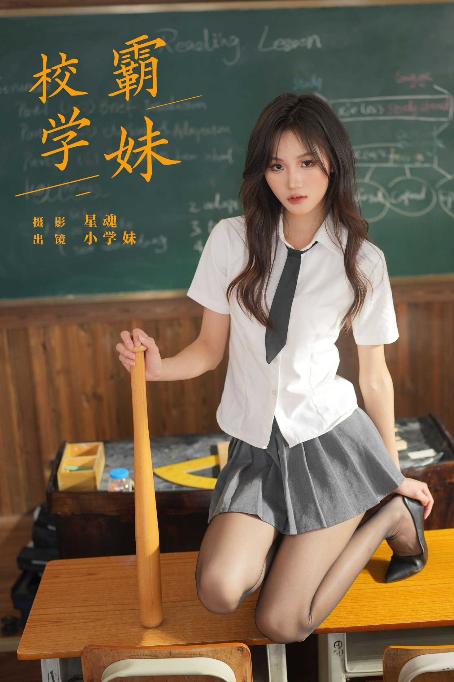 小学妹 – 《校霸学妹》[22P]