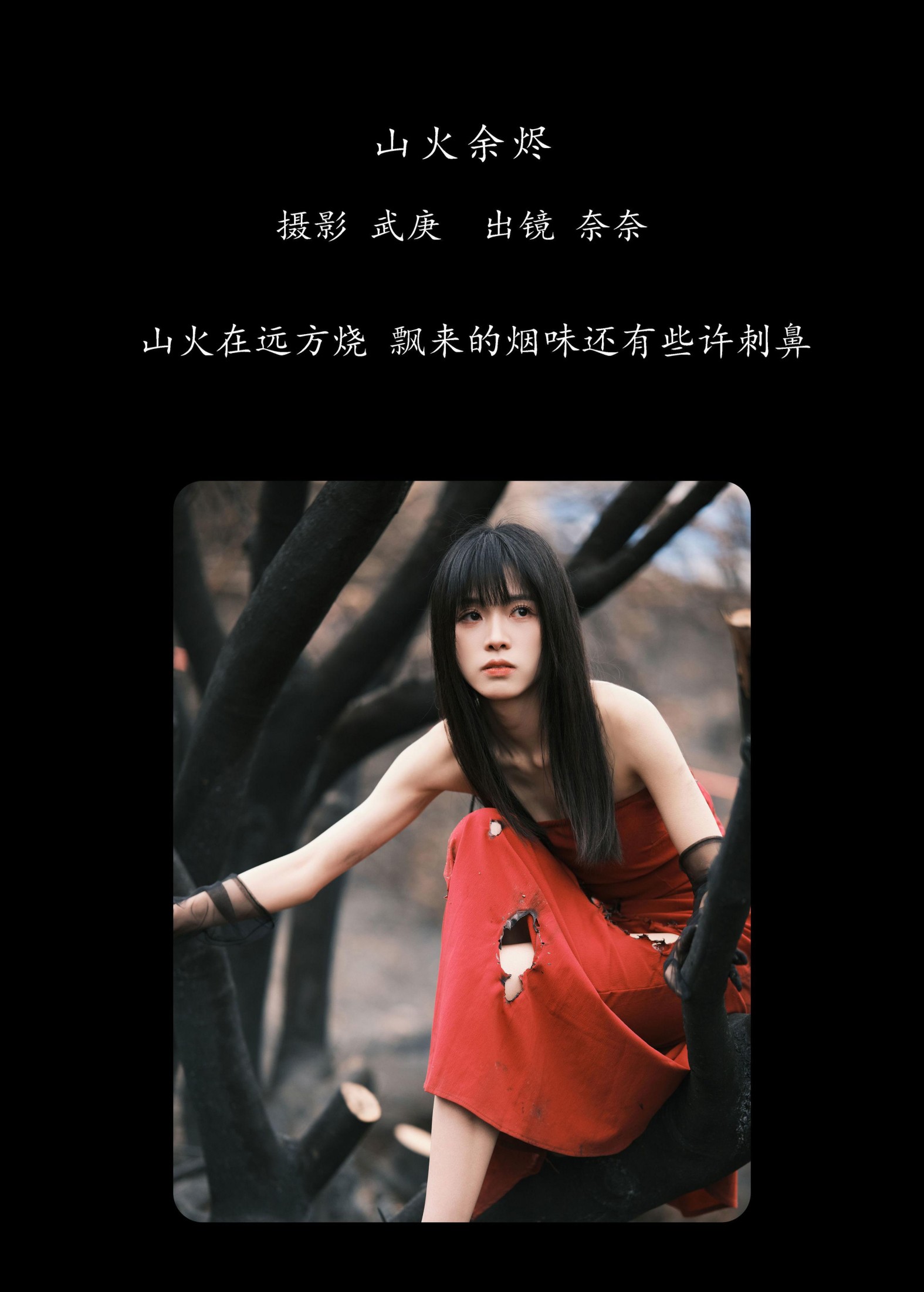 小松麻奈 – 《山火余烬》[30P]