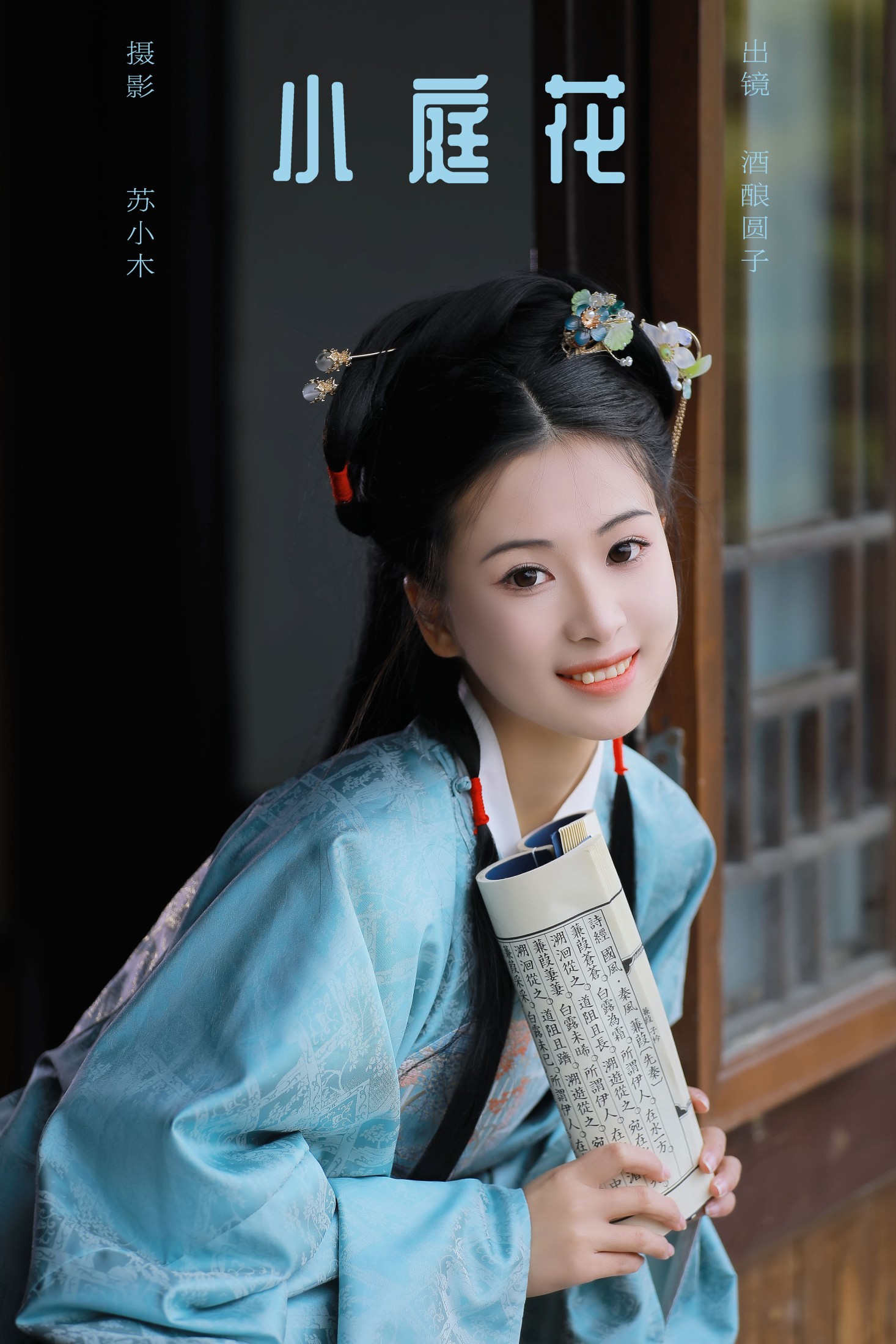 酒酿圆子 – 《小庭花》[26P]