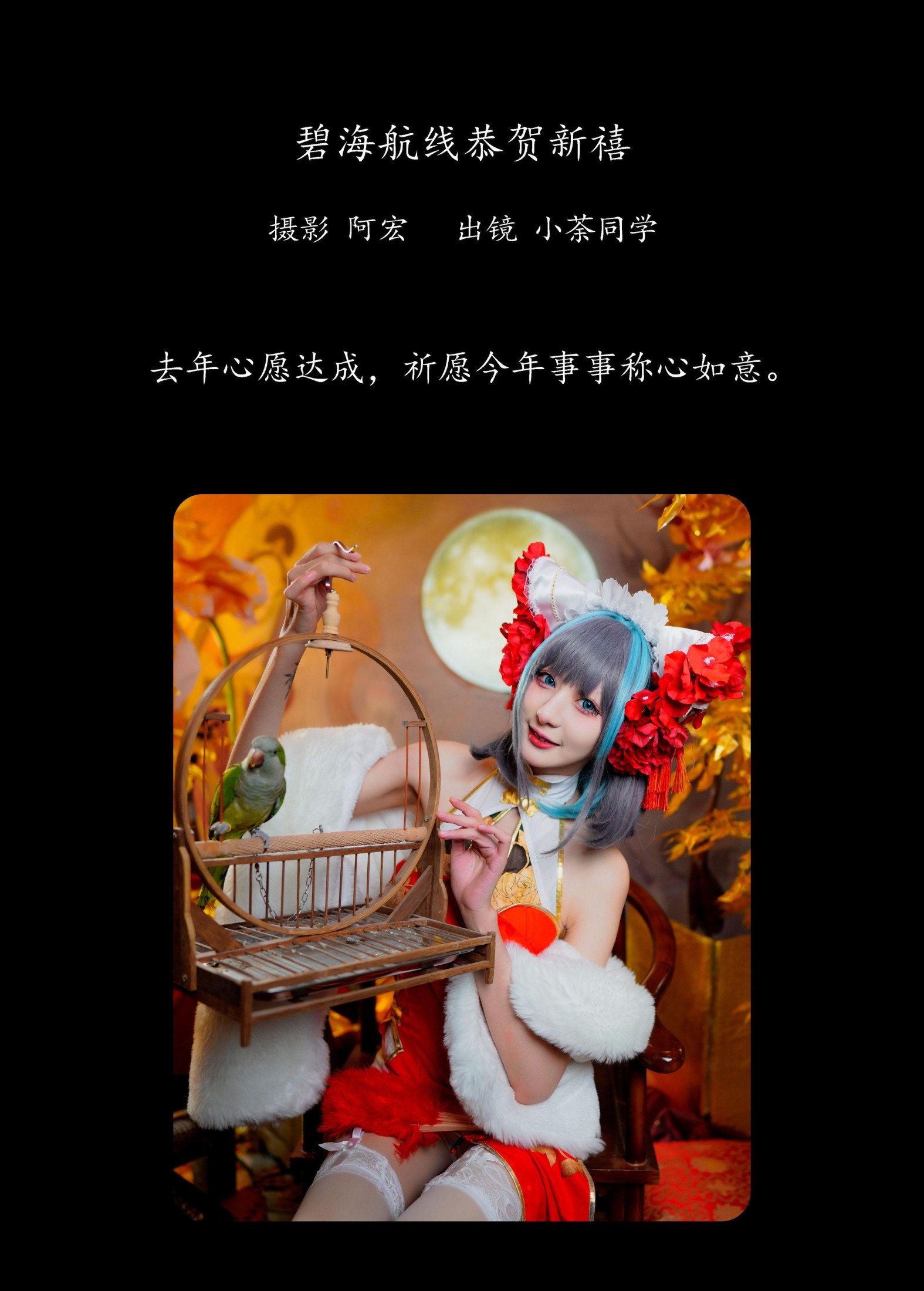 小荼同学_ – 《碧海航线恭贺新禧》[28P]