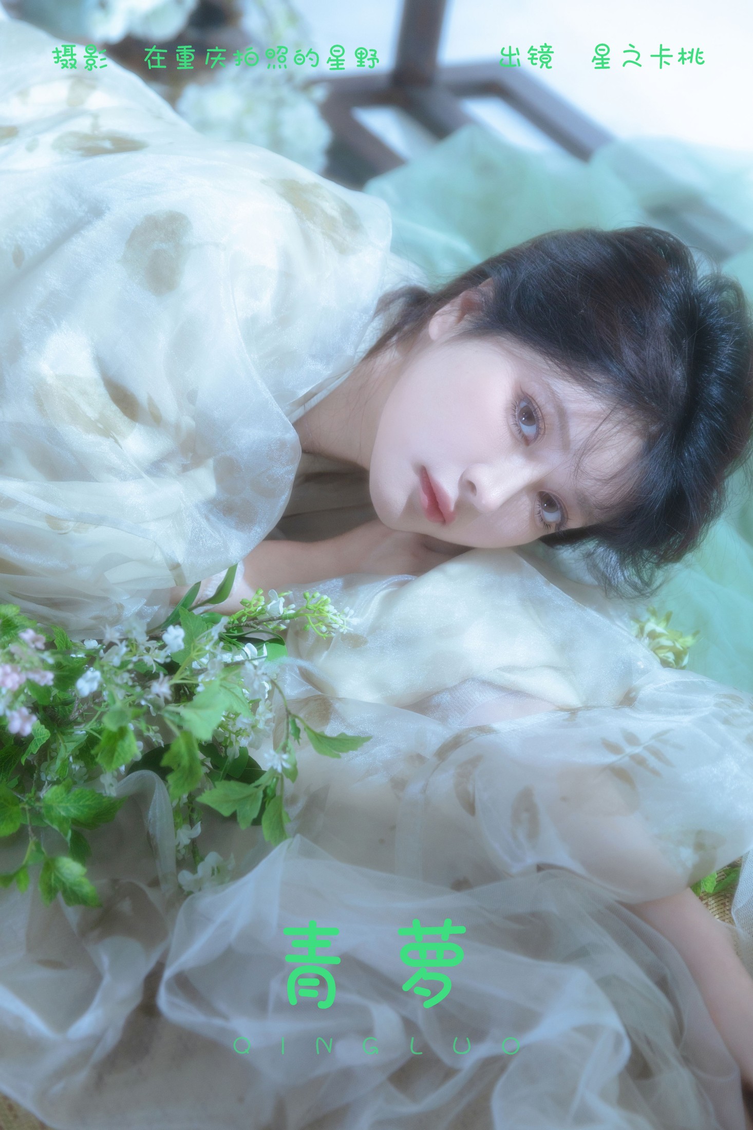 星之卡桃 – 《青萝》[22P]