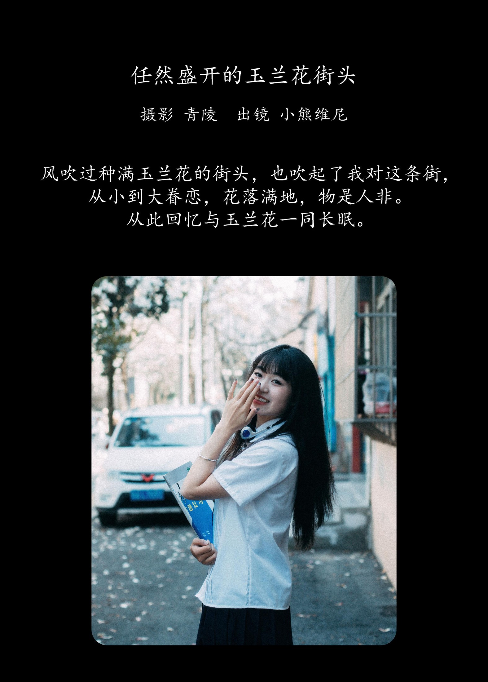 小熊维尼 – 《任然盛开的玉兰花街头》[23P]