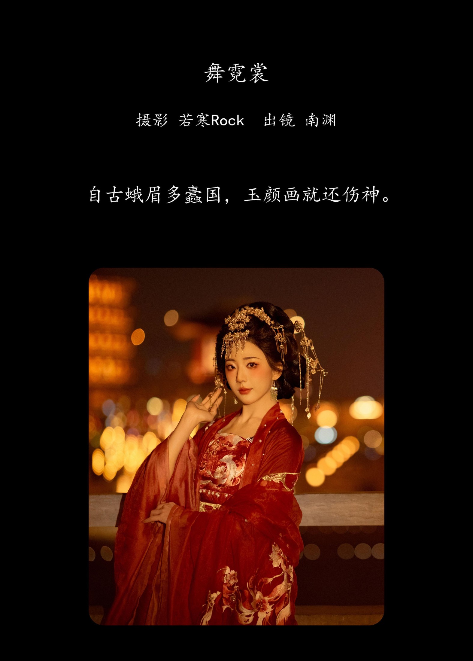 是真的南渊 – 《舞霓裳》[26P]