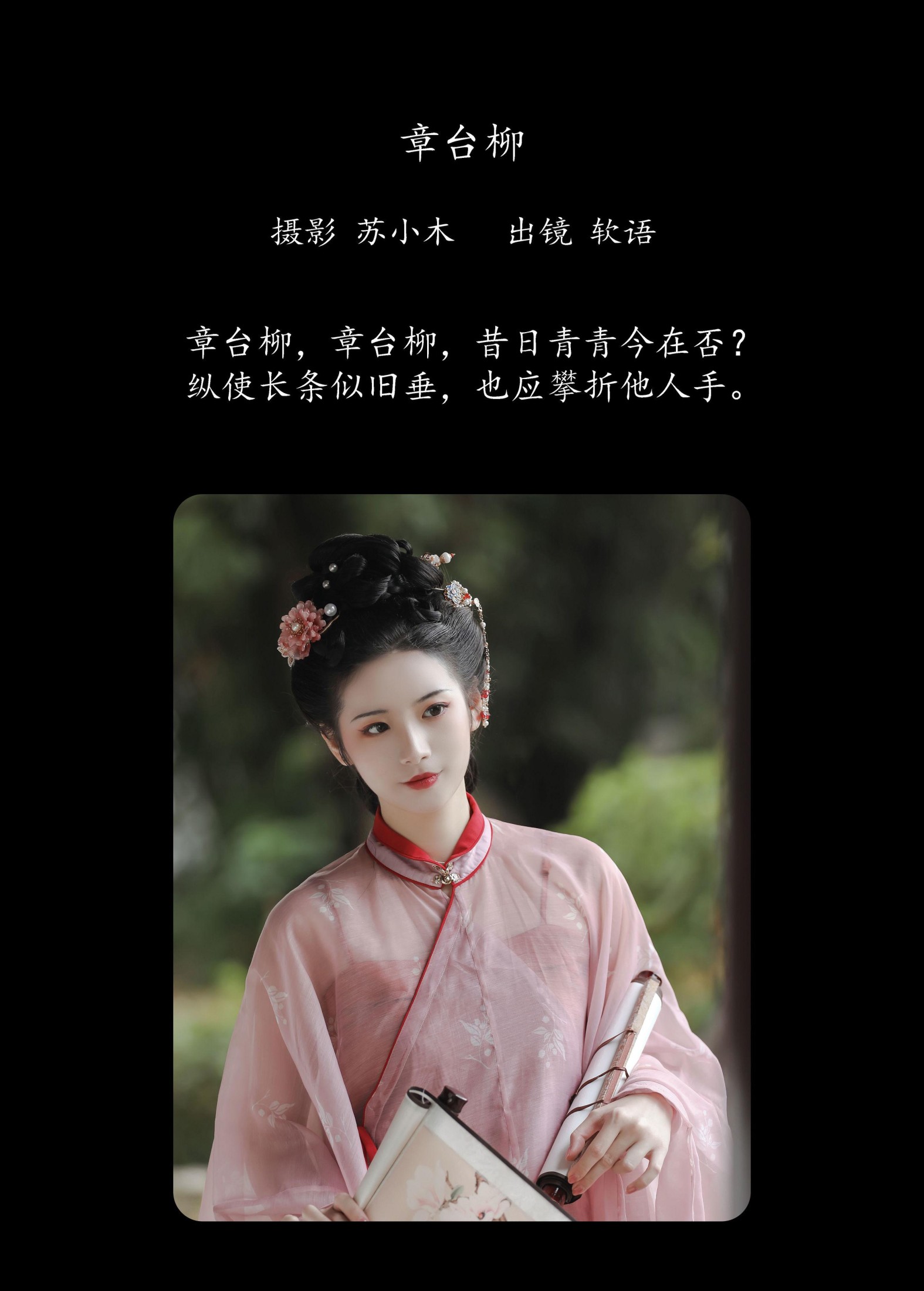 软语 – 《章台柳》[22P]