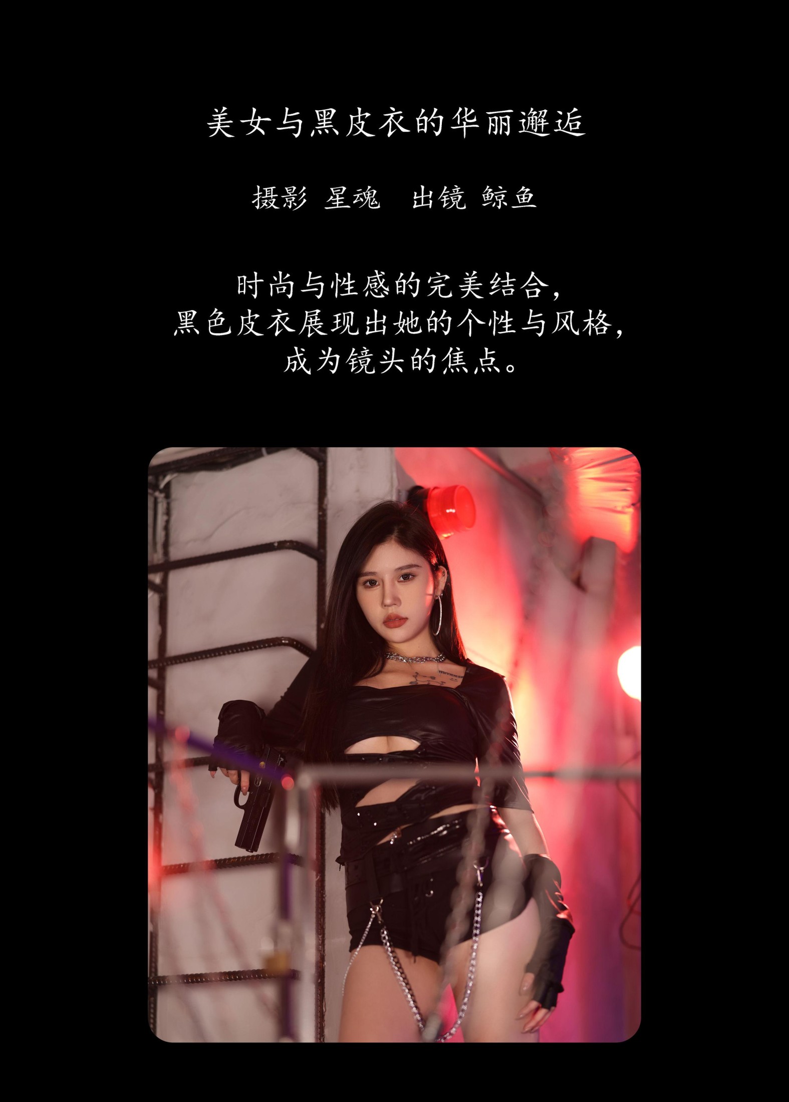 鲸鱼 – 《美女与黑皮衣的华丽邂逅》[22P]