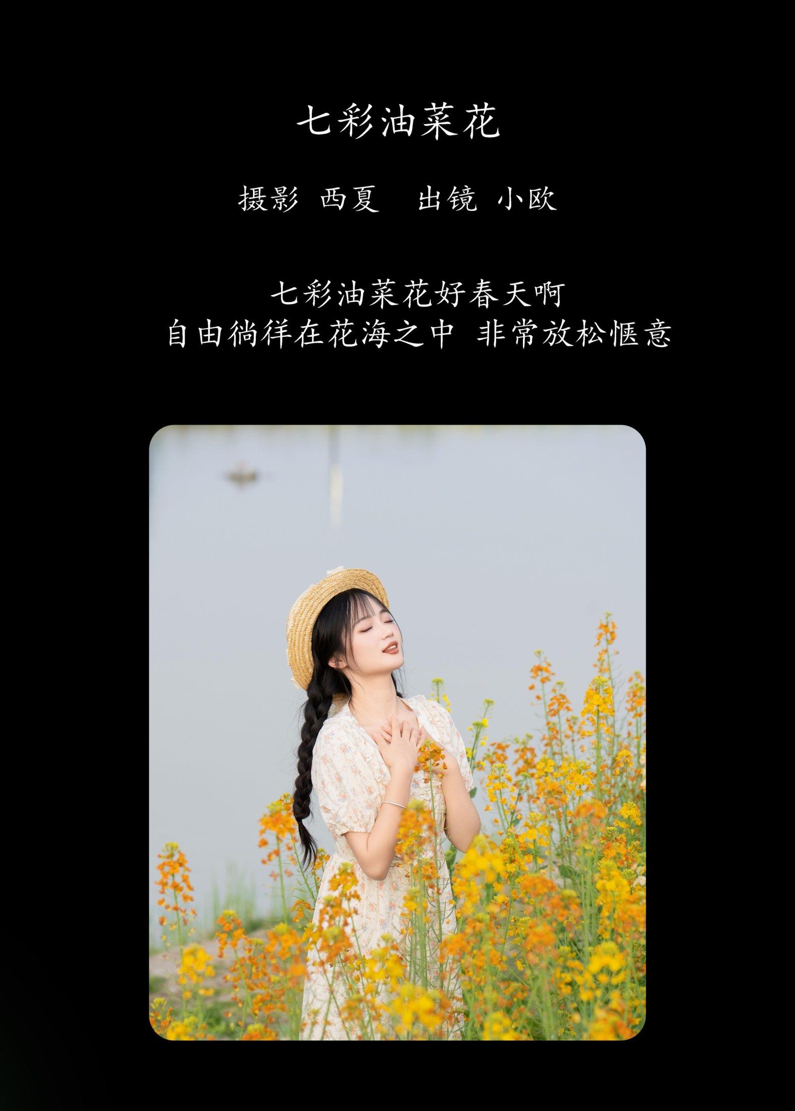 小欧O – 《七彩油菜花》[28P]