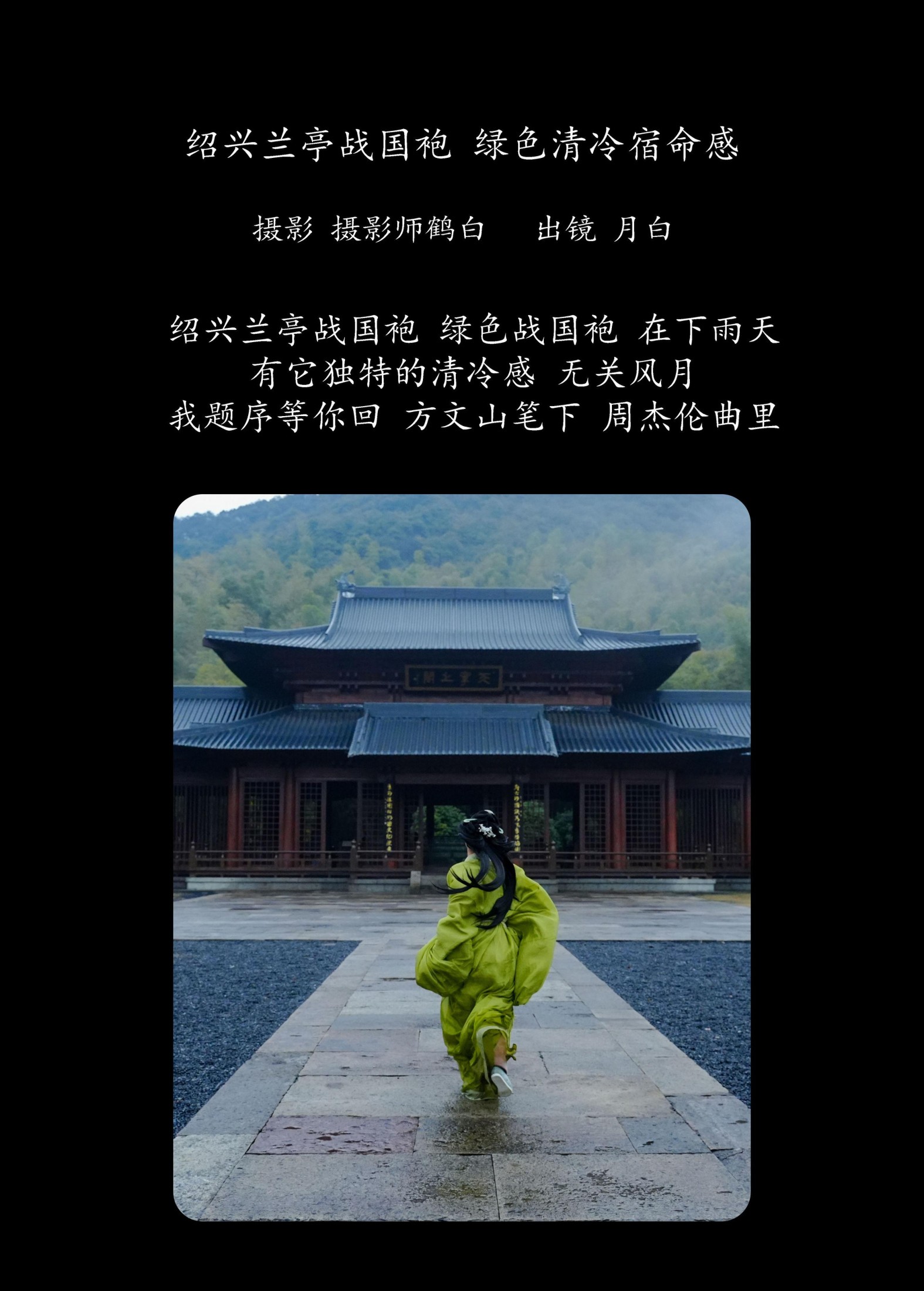 是月白呀 – 《绍兴兰亭战国袍 绿色清冷宿命感》[25P]