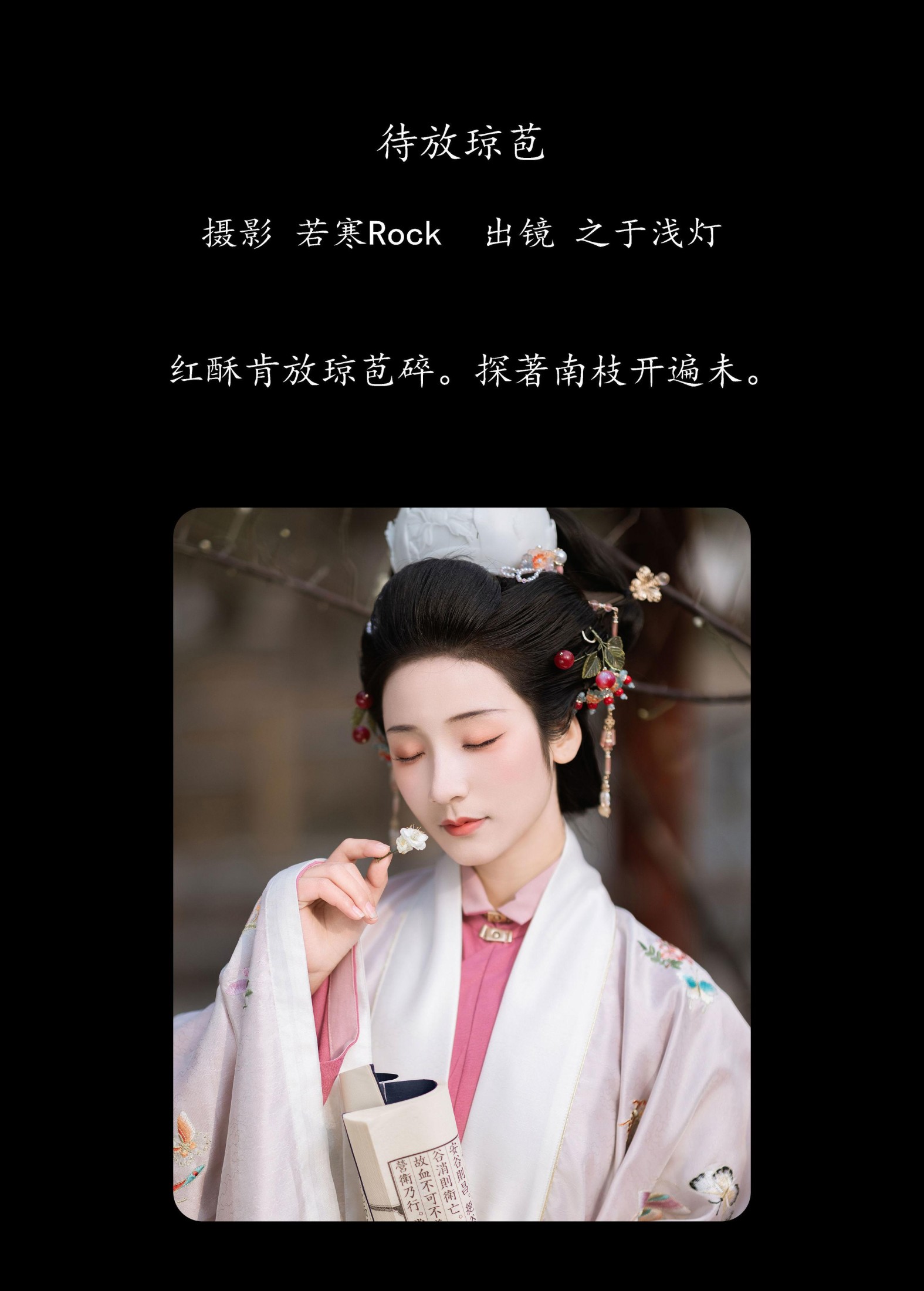 之于浅灯 – 《待放琼苞》[39P]