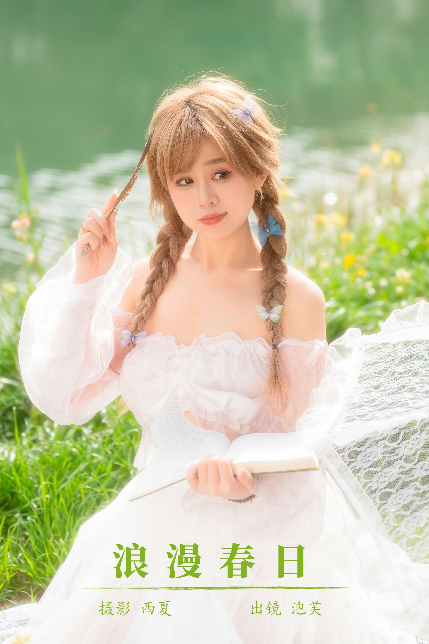 泡芙小方 – 《浪漫春日》[32P]