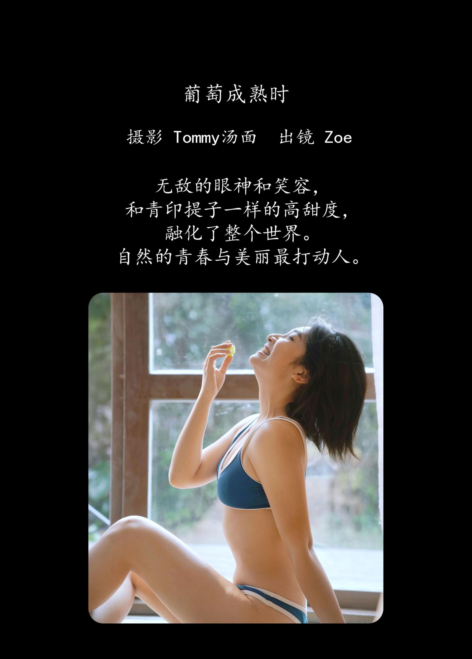 Zoe – 《葡萄成熟时》[24P]