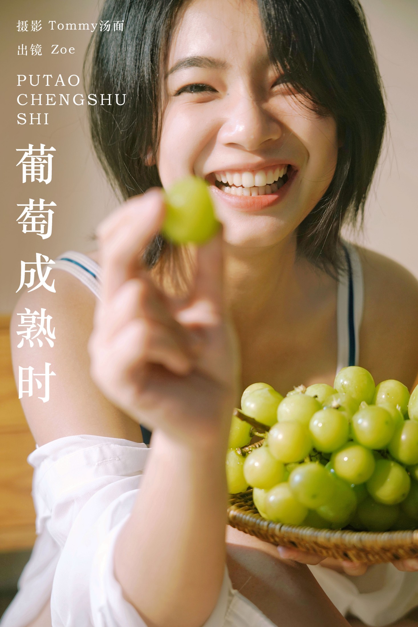 Zoe – 《葡萄成熟时》[24P]